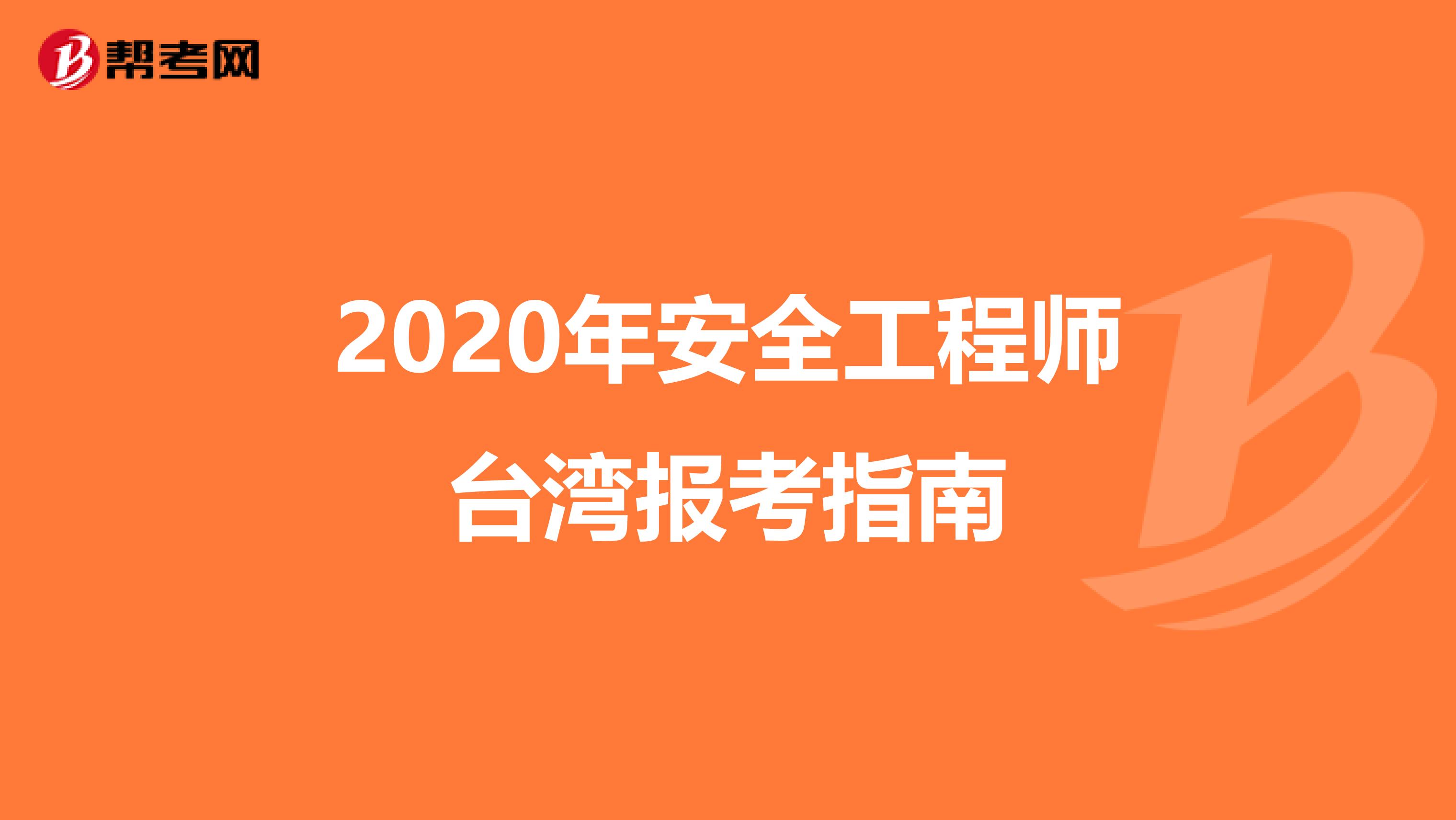 2020年安全工程师台湾报考指南