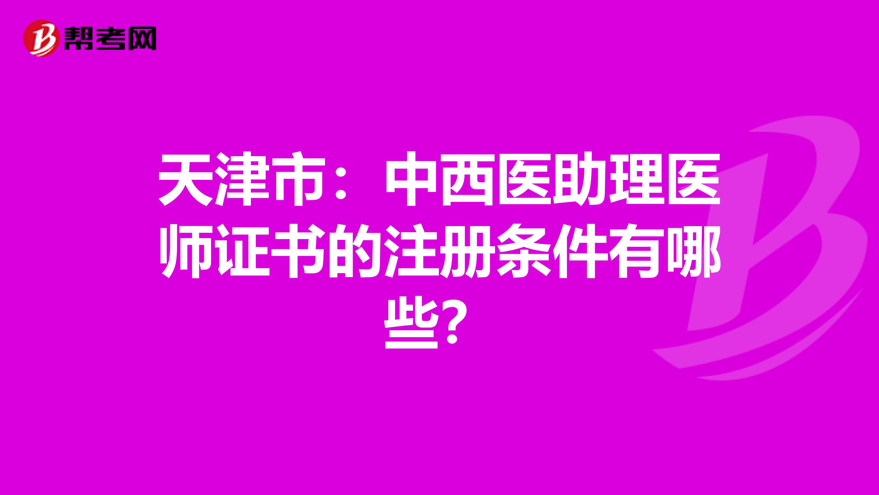 天津市：中西医助理医师证书的注册条件有哪些？