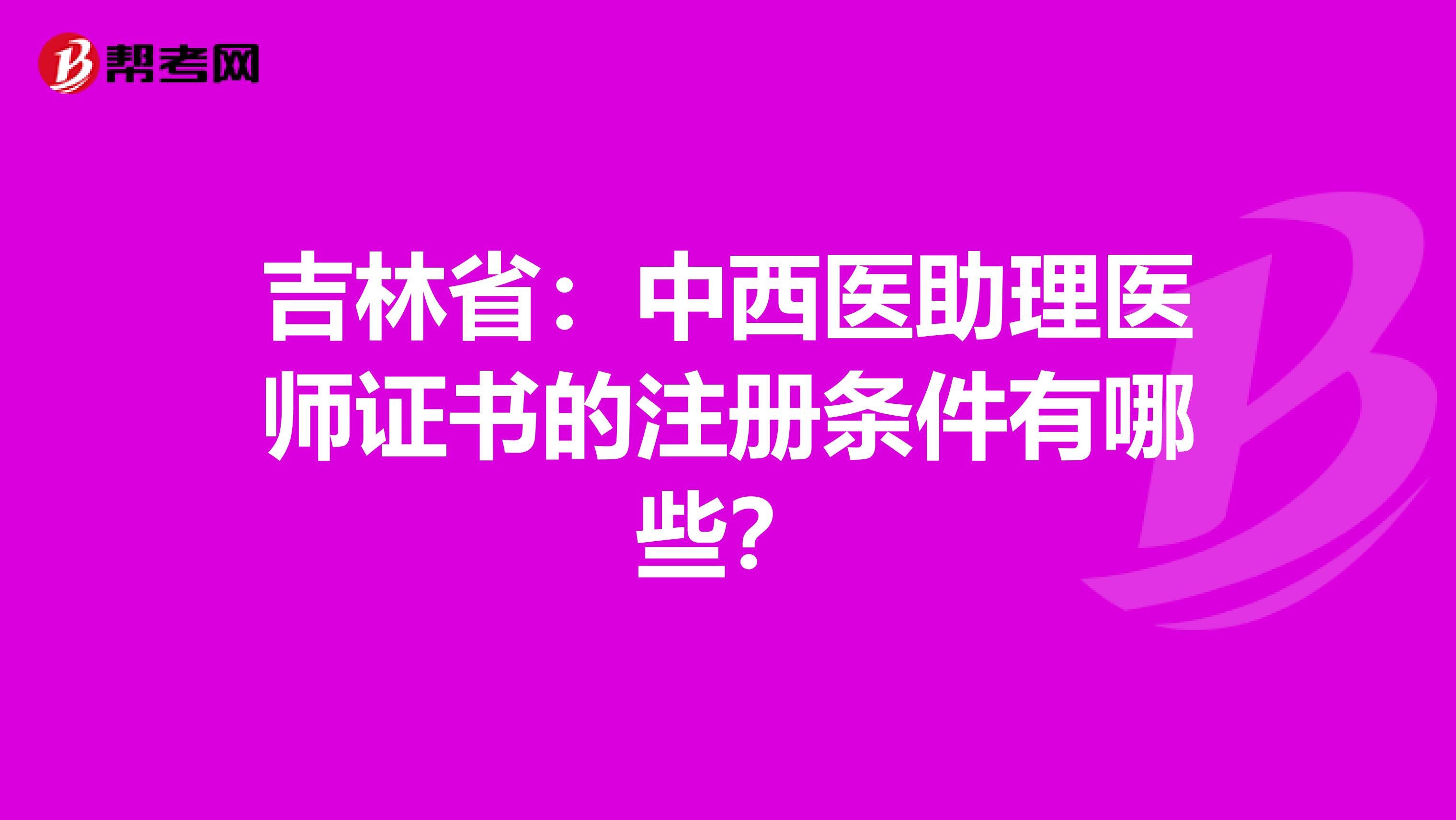 吉林?。褐形麽t助理醫師證書的注冊條件有哪些？