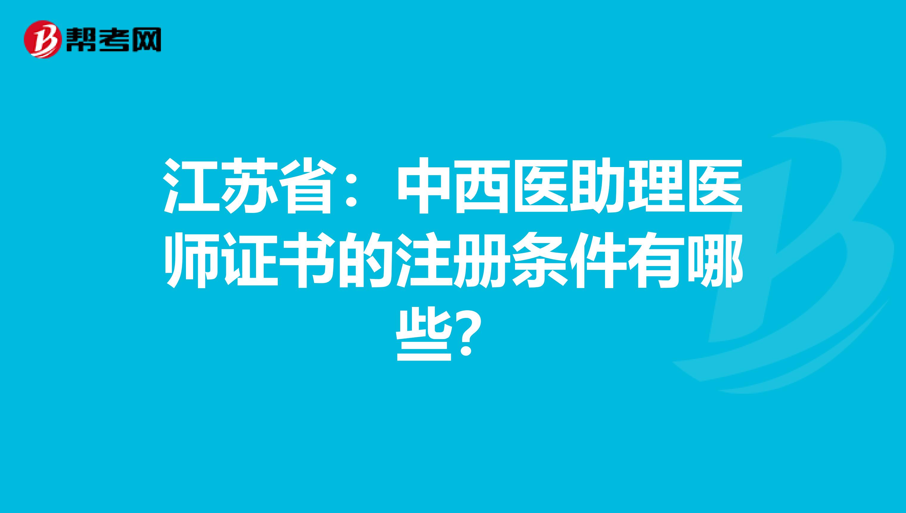 江蘇?。褐形麽t(yī)助理醫(yī)師證書的注冊條件有哪些?