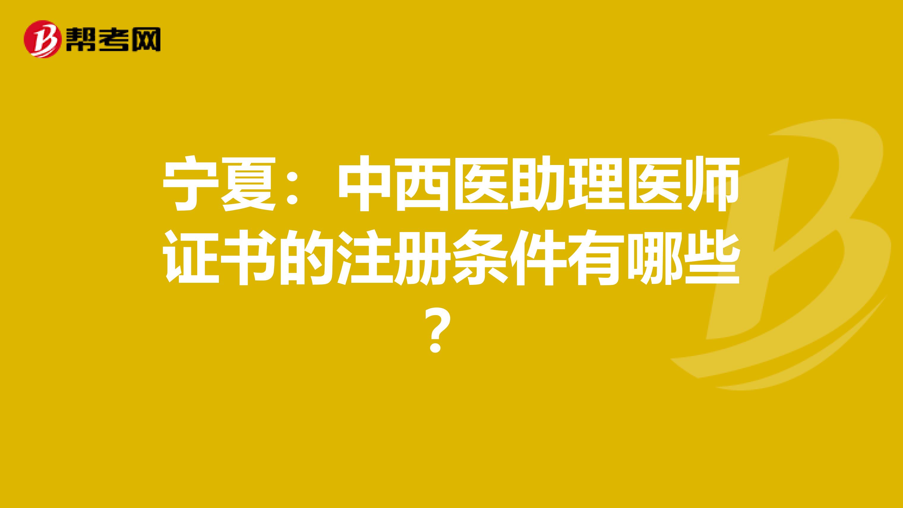 寧夏：中西醫(yī)助理醫(yī)師證書的注冊條件有哪些？
