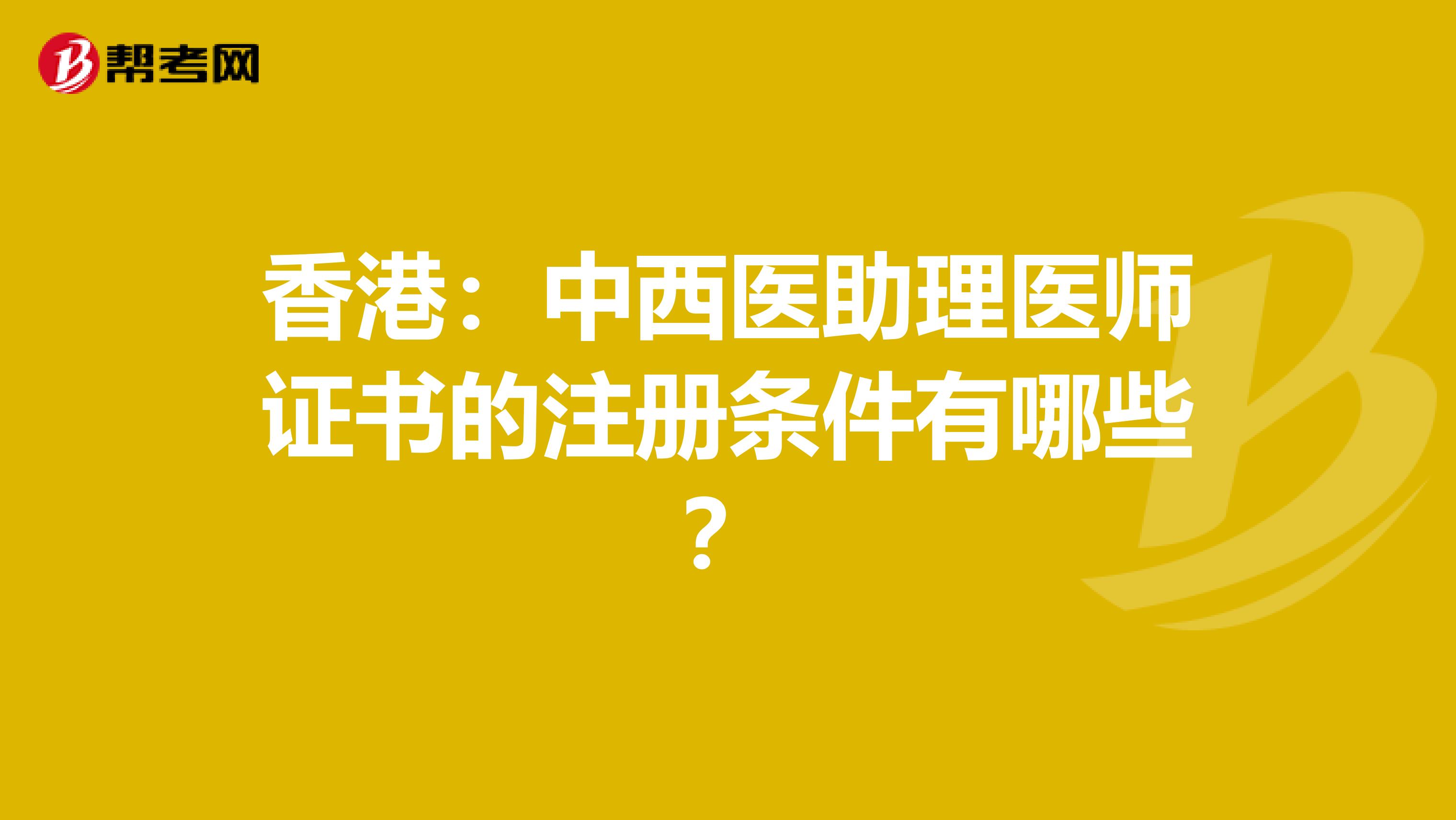 香港：中西医助理医师证书的注册条件有哪些？