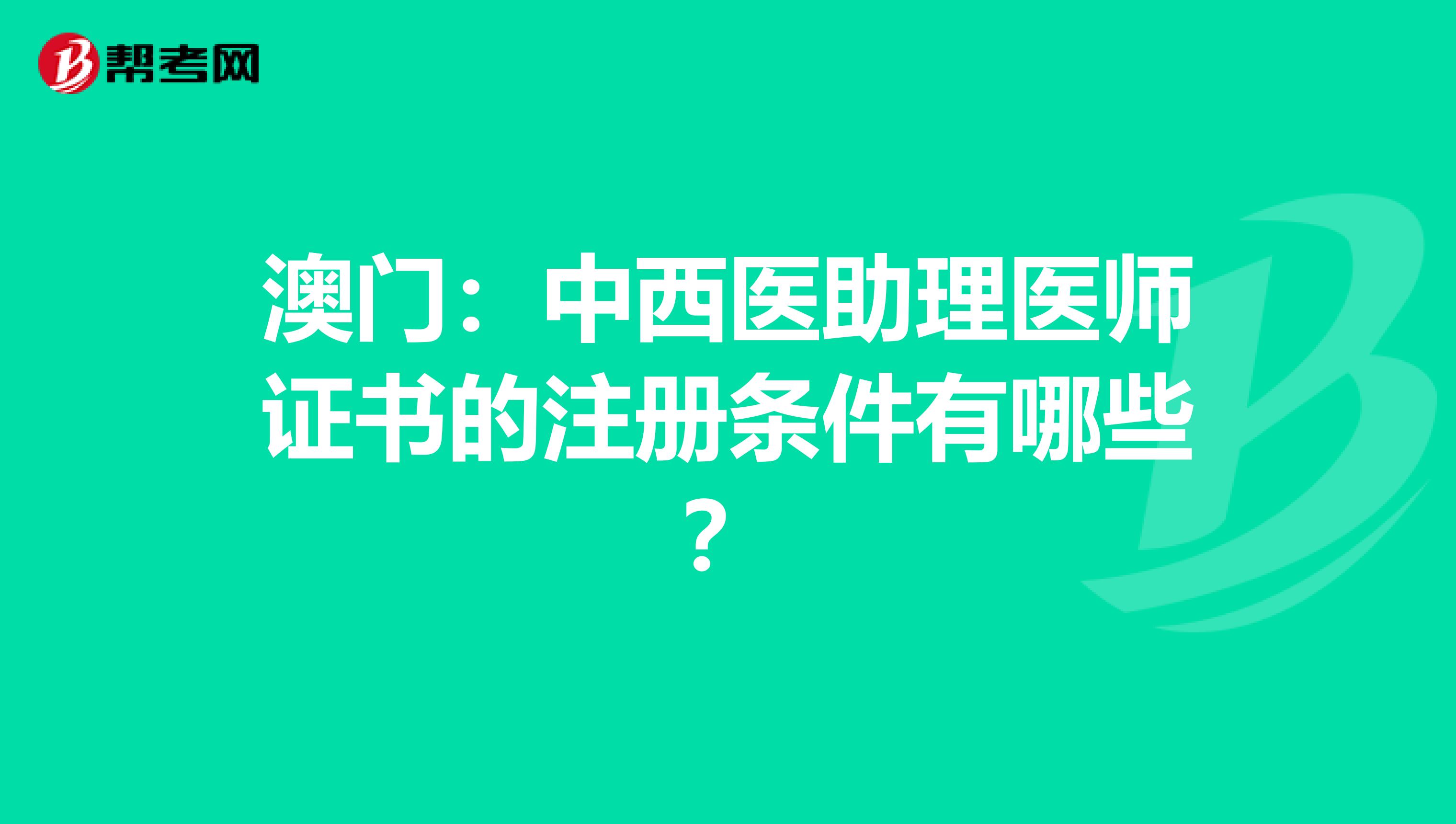 澳门：中西医助理医师证书的注册条件有哪些？