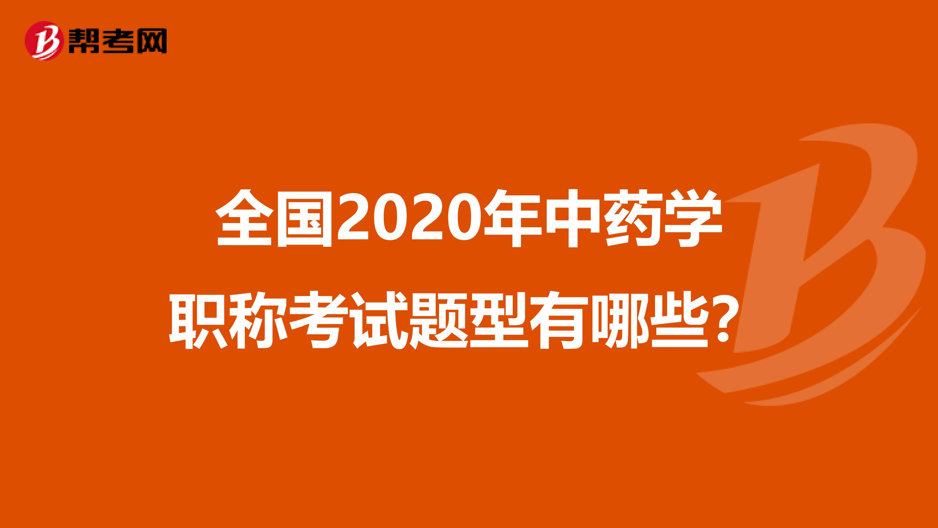 全国2020年中药学职称考试题型有哪些？