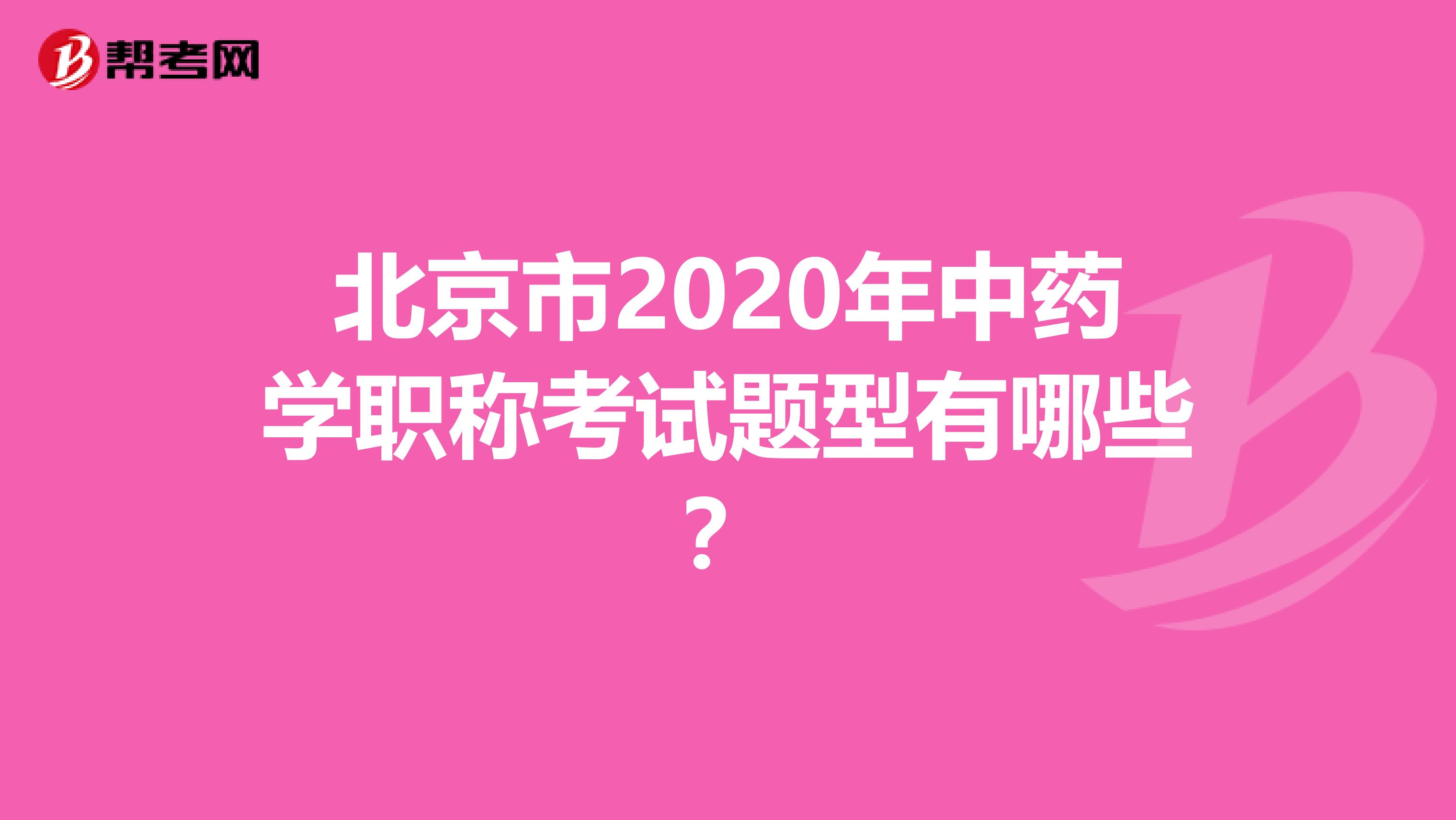 北京市2020年中药学职称考试题型有哪些？