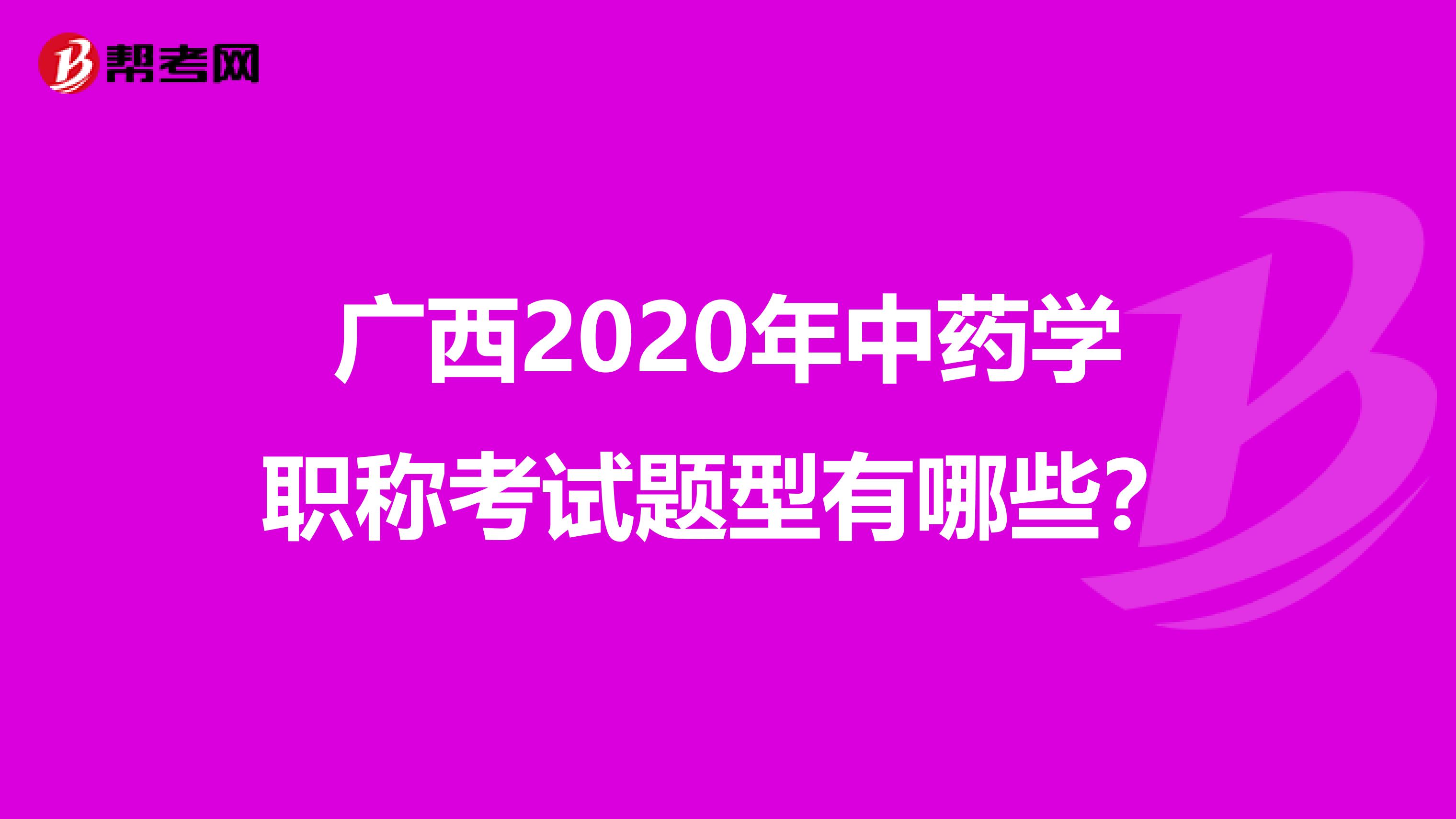 广西2020年中药学职称考试题型有哪些？