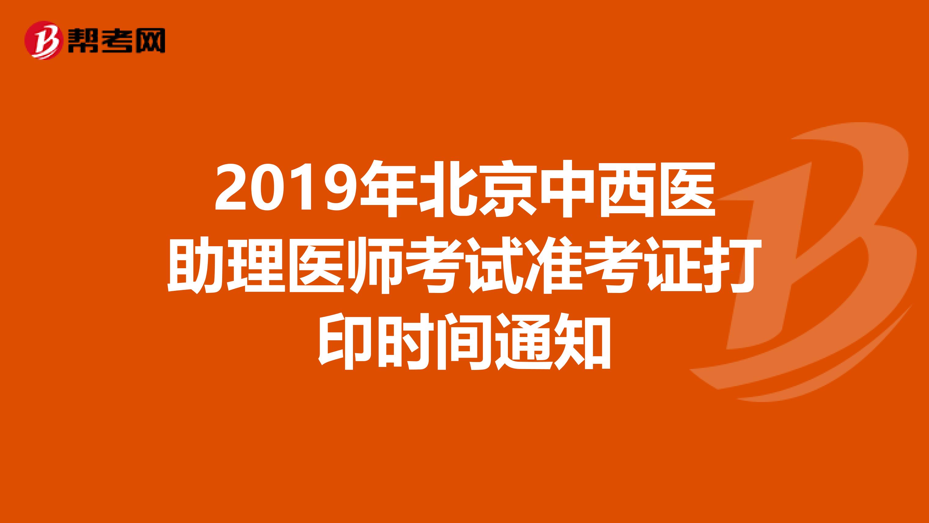 2019年北京中西医助理医师考试准考证打印时间通知