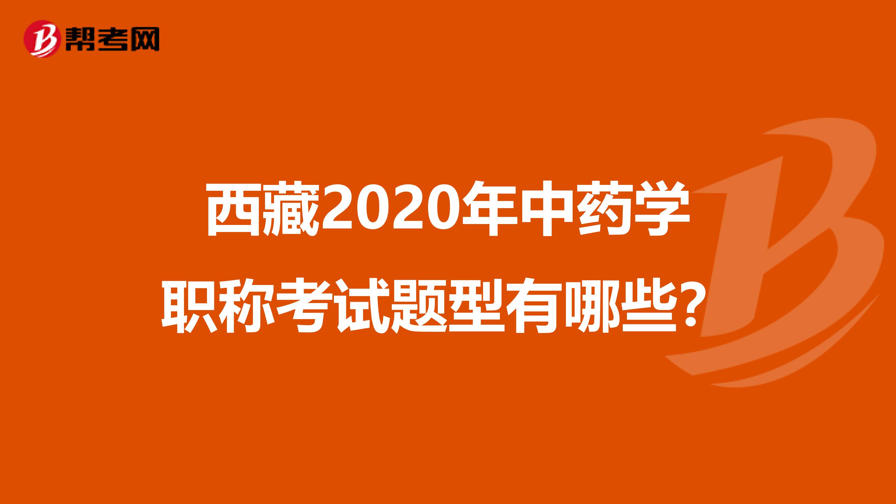西藏2020年中藥學(xué)職稱考試題型有哪些？