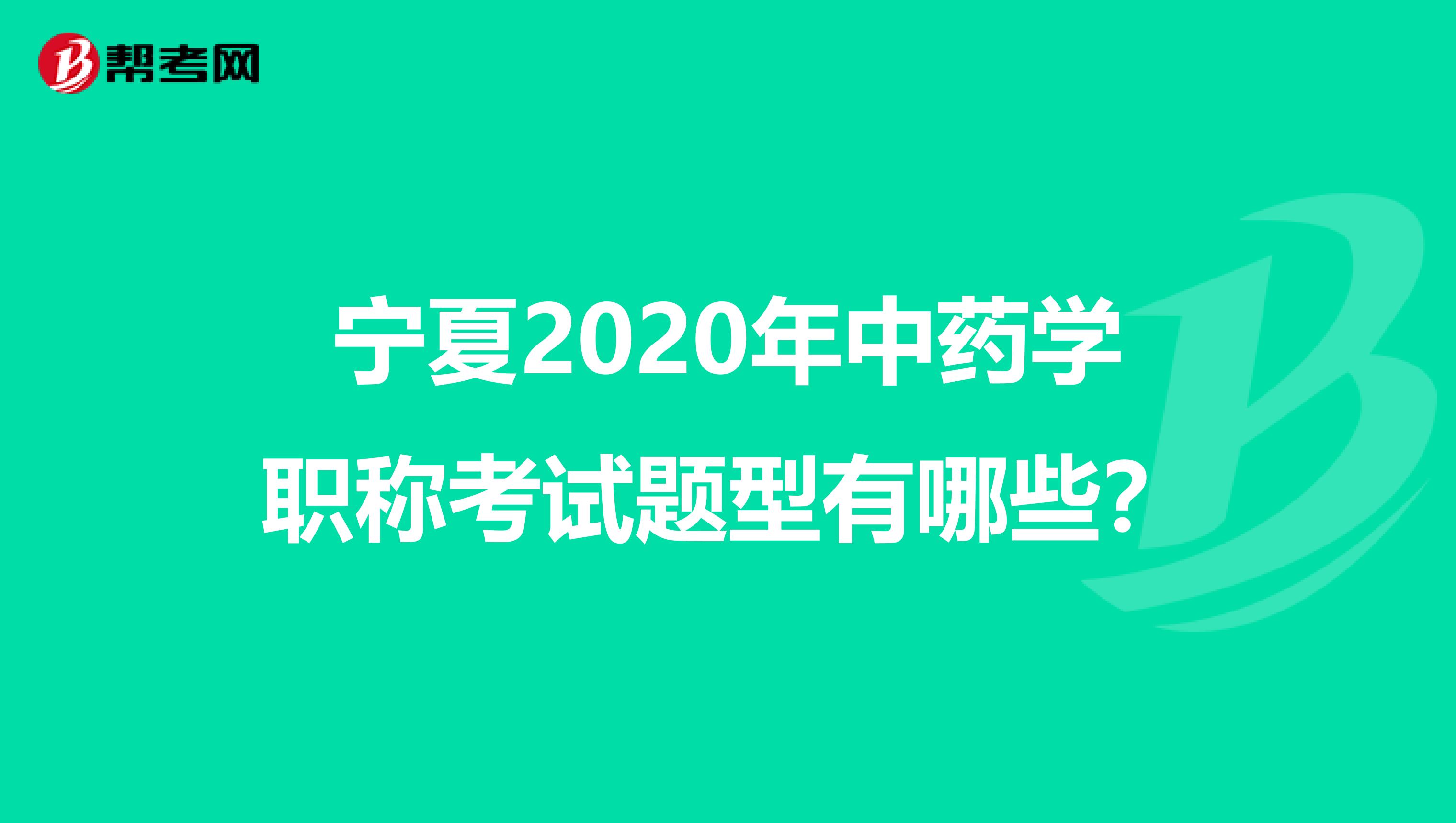 宁夏2020年中药学职称考试题型有哪些？