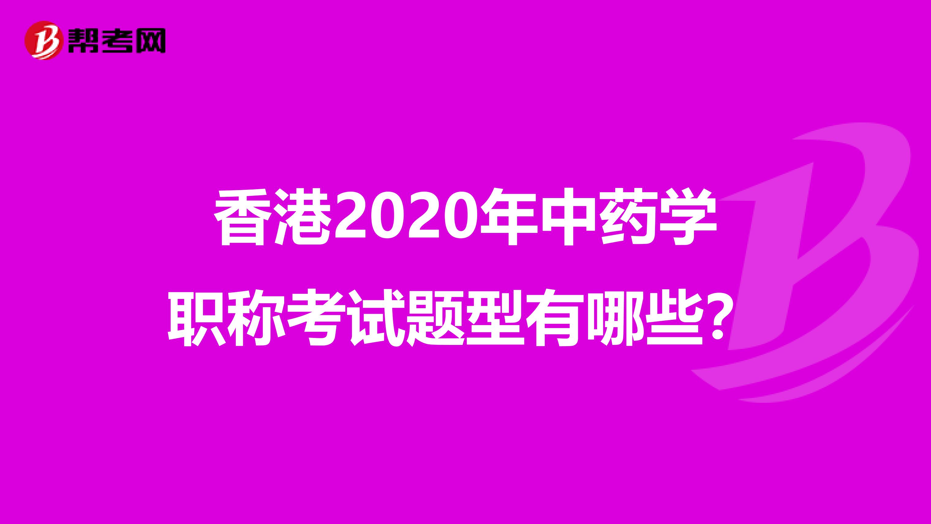 香港2020年中药学职称考试题型有哪些？