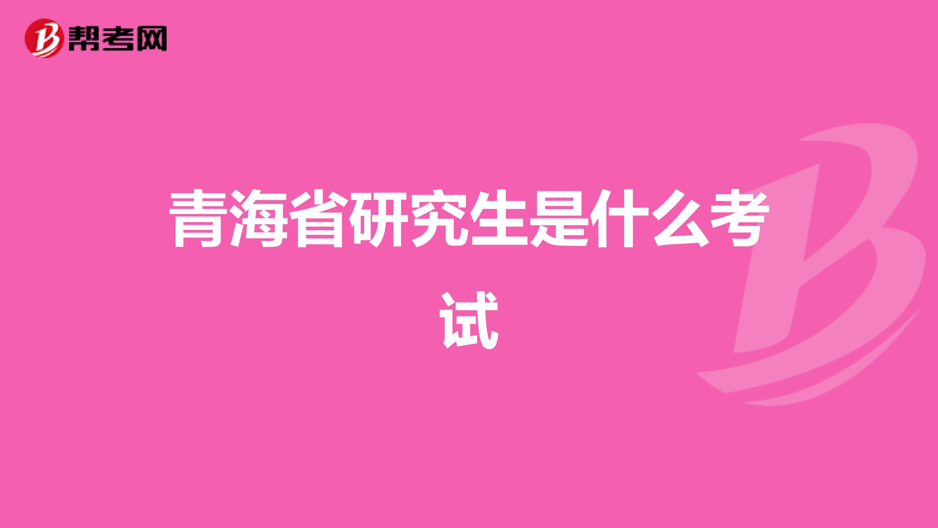 青海省研究生是什么考试