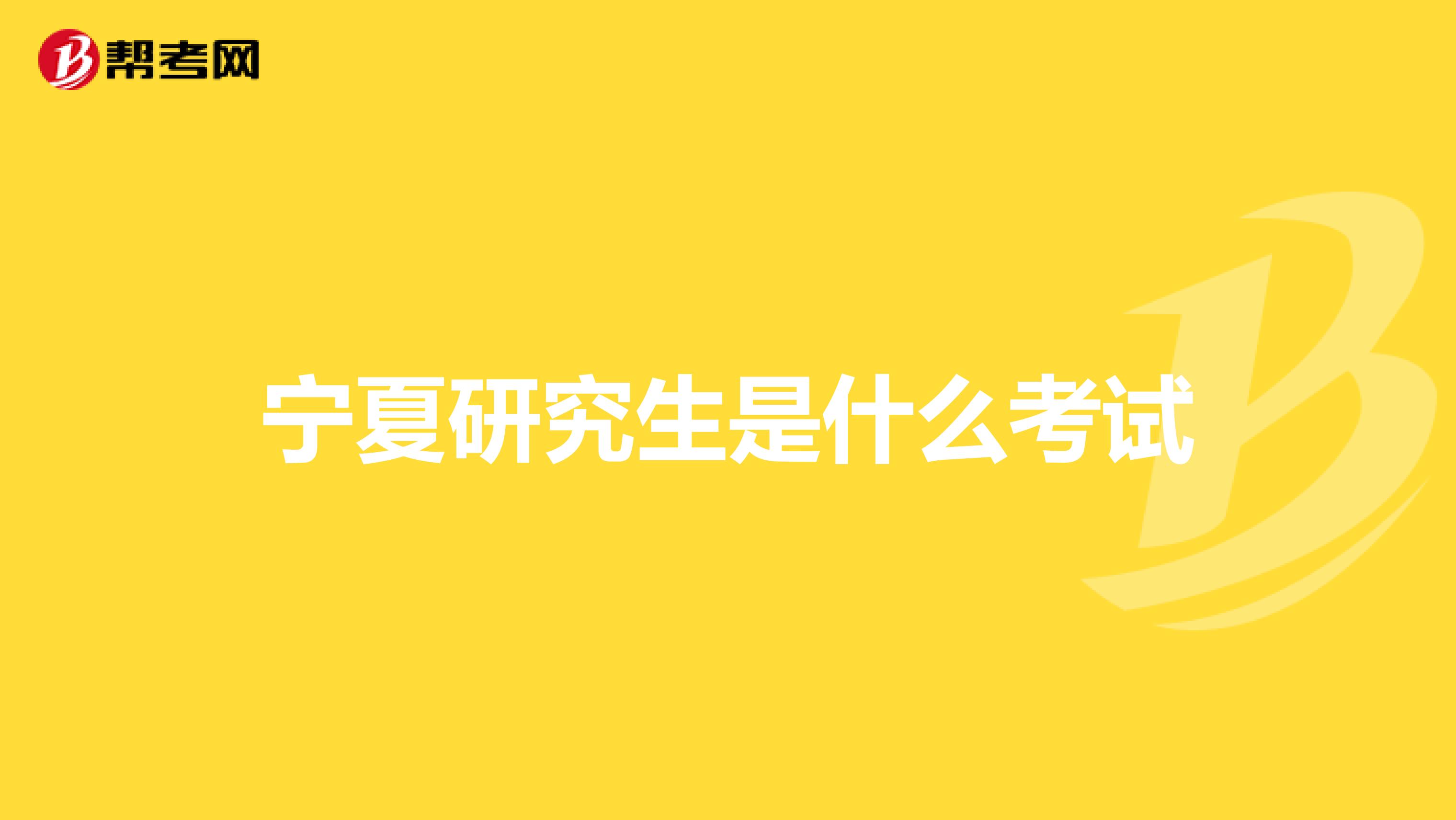 宁夏研究生是什么考试
