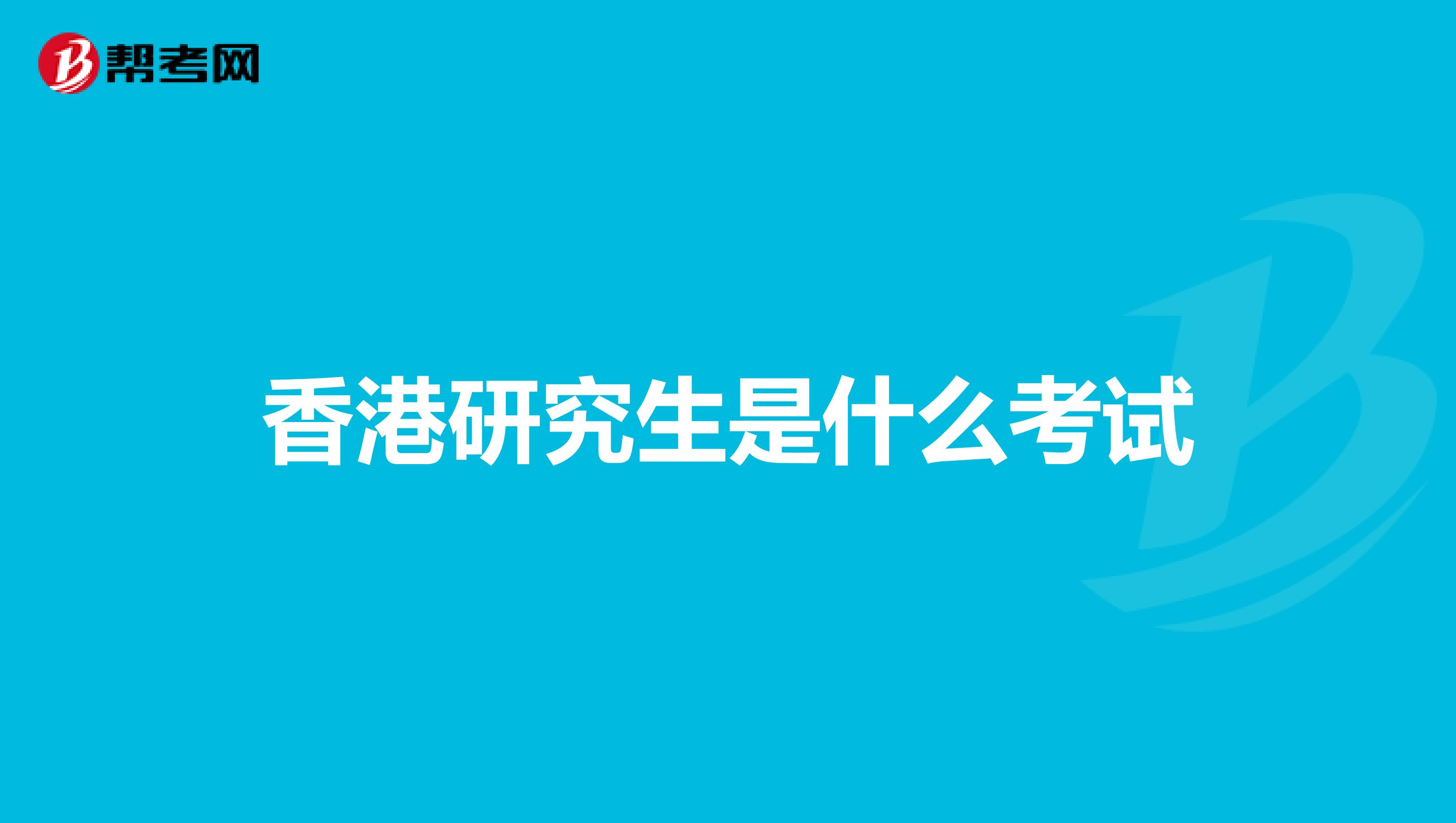 香港研究生是什么考试