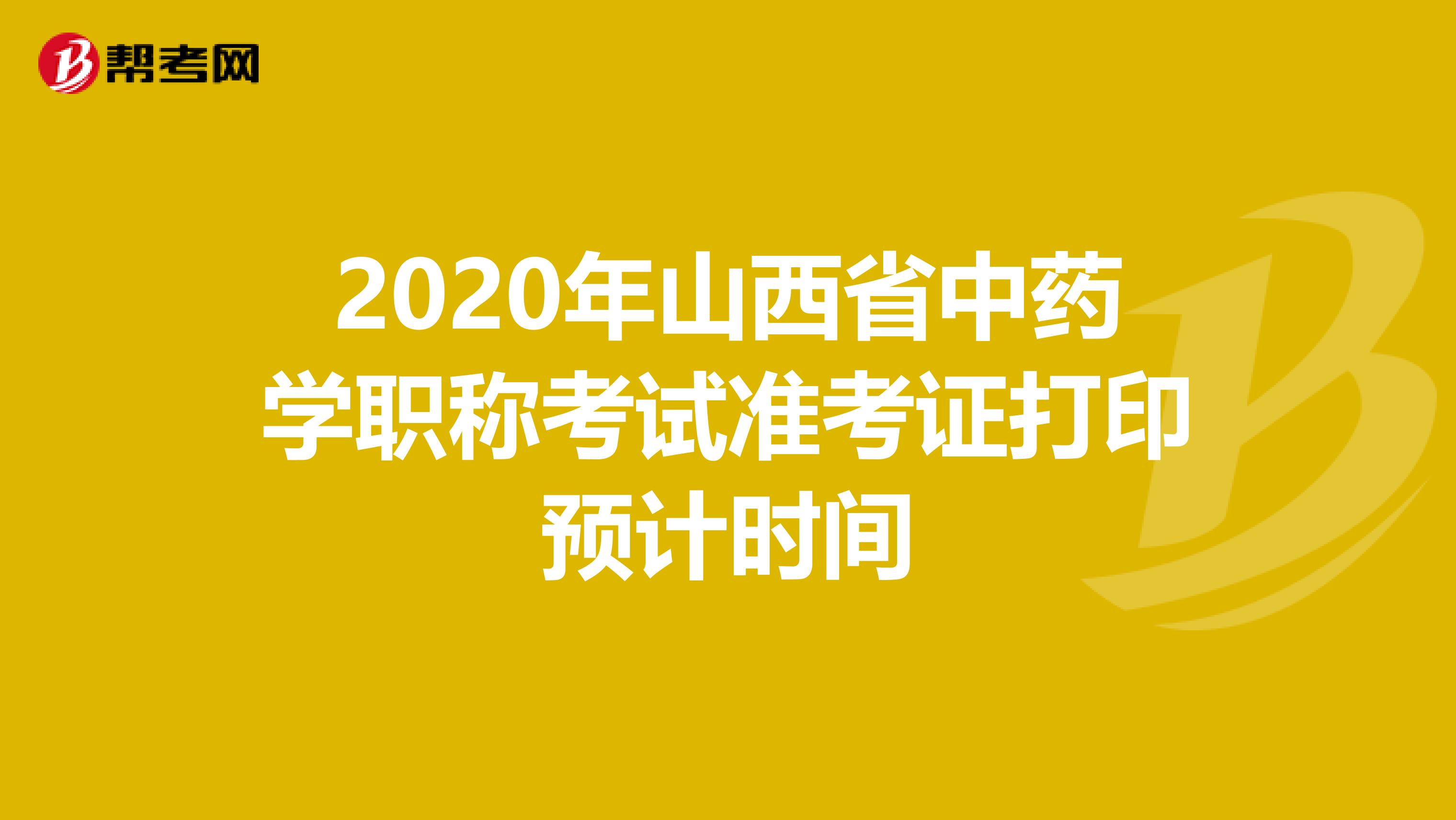 2020年山西省中药学职称考试准考证打印预计时间