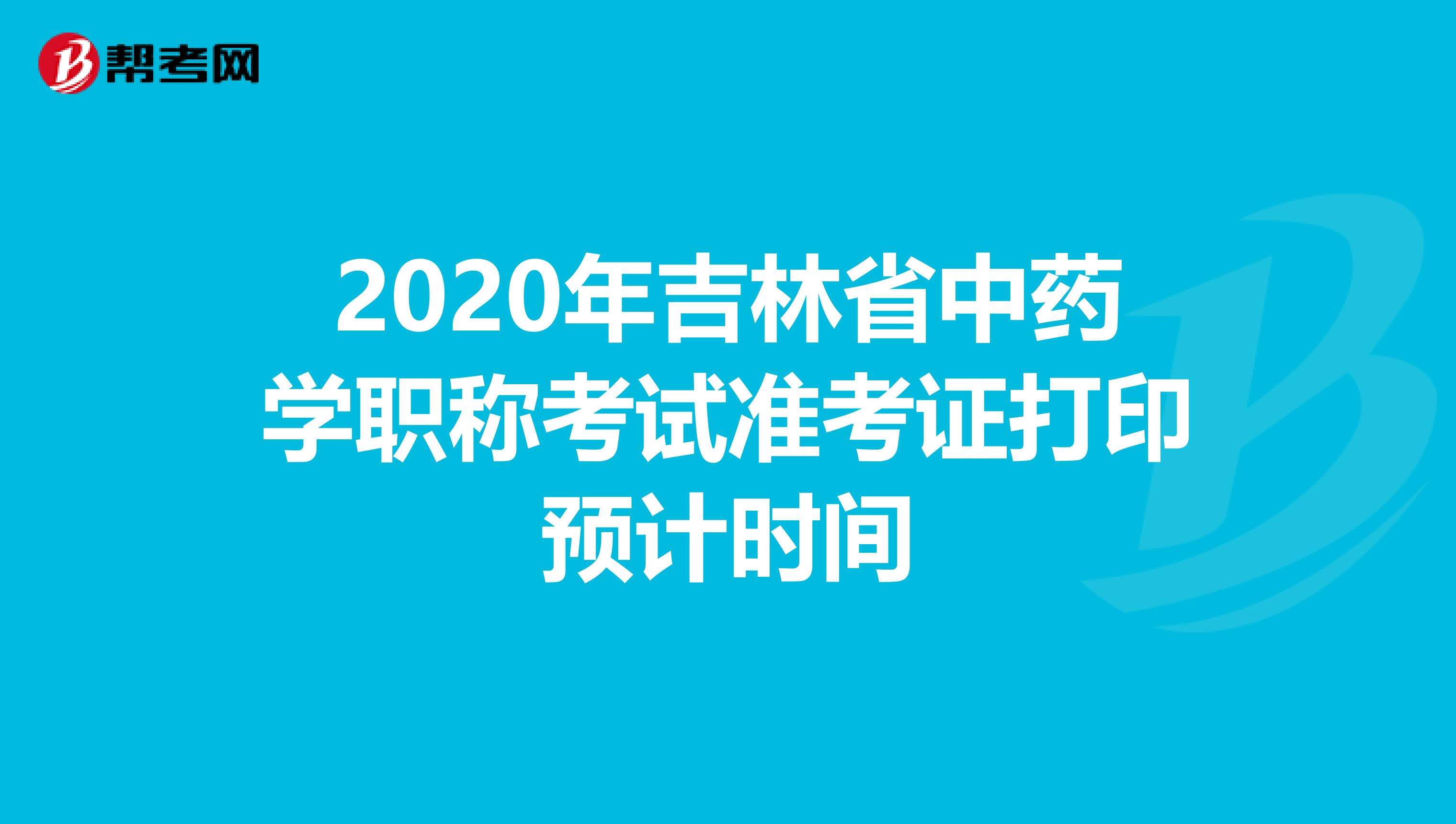 2020年吉林省中药学职称考试准考证打印预计时间