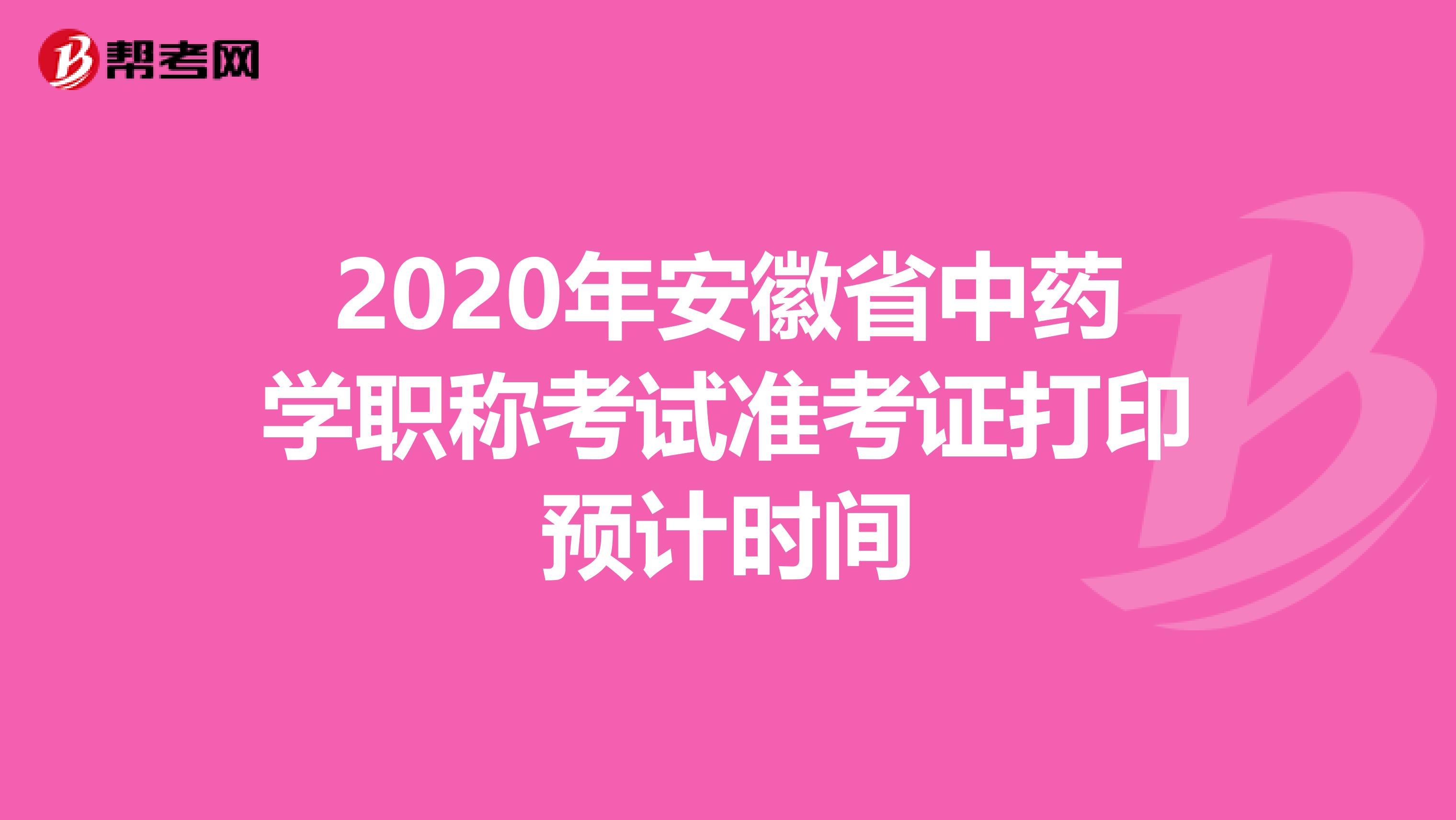 2020年安徽省中药学职称考试准考证打印预计时间