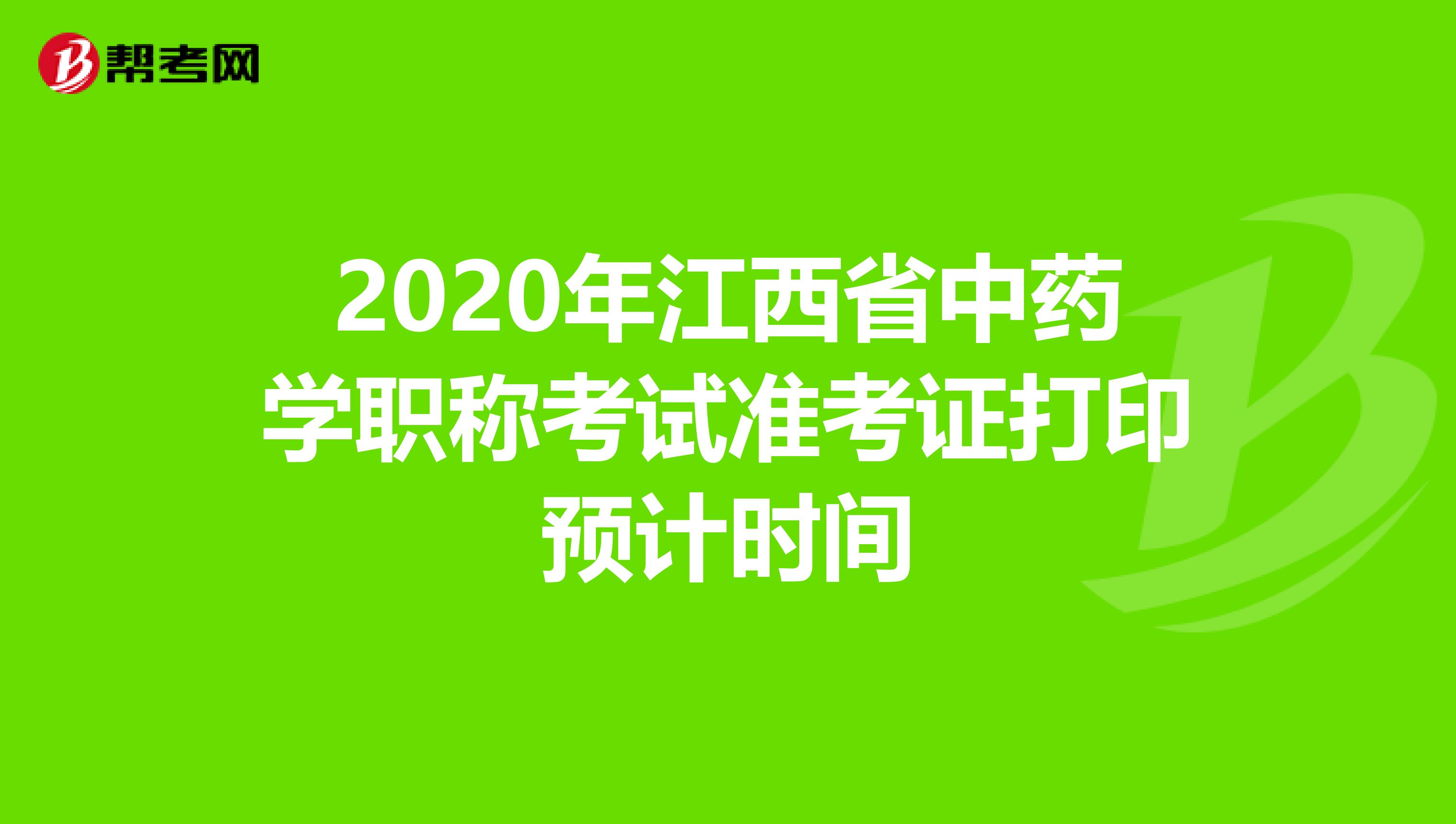 2020年江西省中药学职称考试准考证打印预计时间