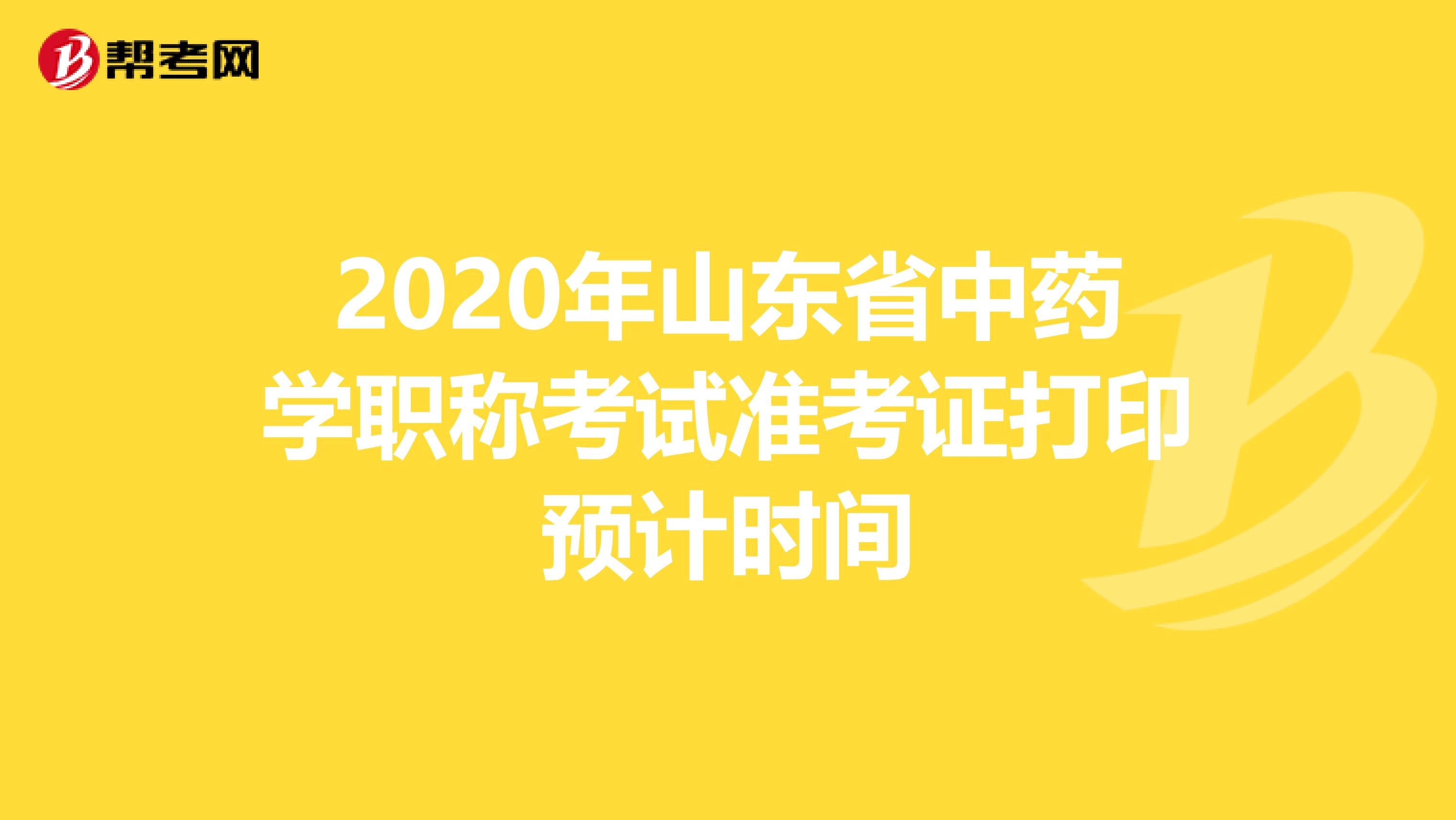 2020年山东省中药学职称考试准考证打印预计时间