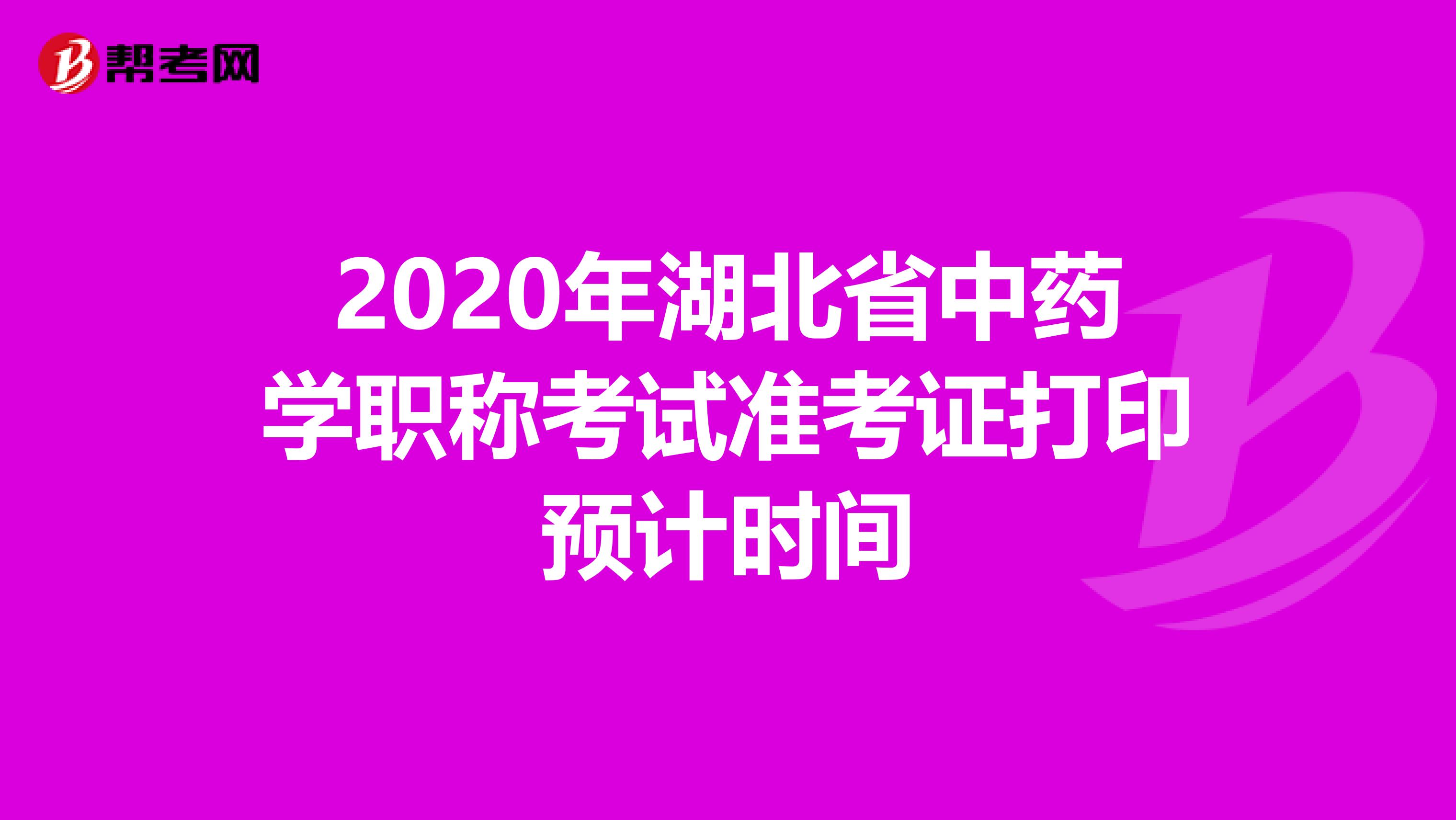 2020年湖北省中藥學(xué)職稱考試準(zhǔn)考證打印預(yù)計(jì)時間