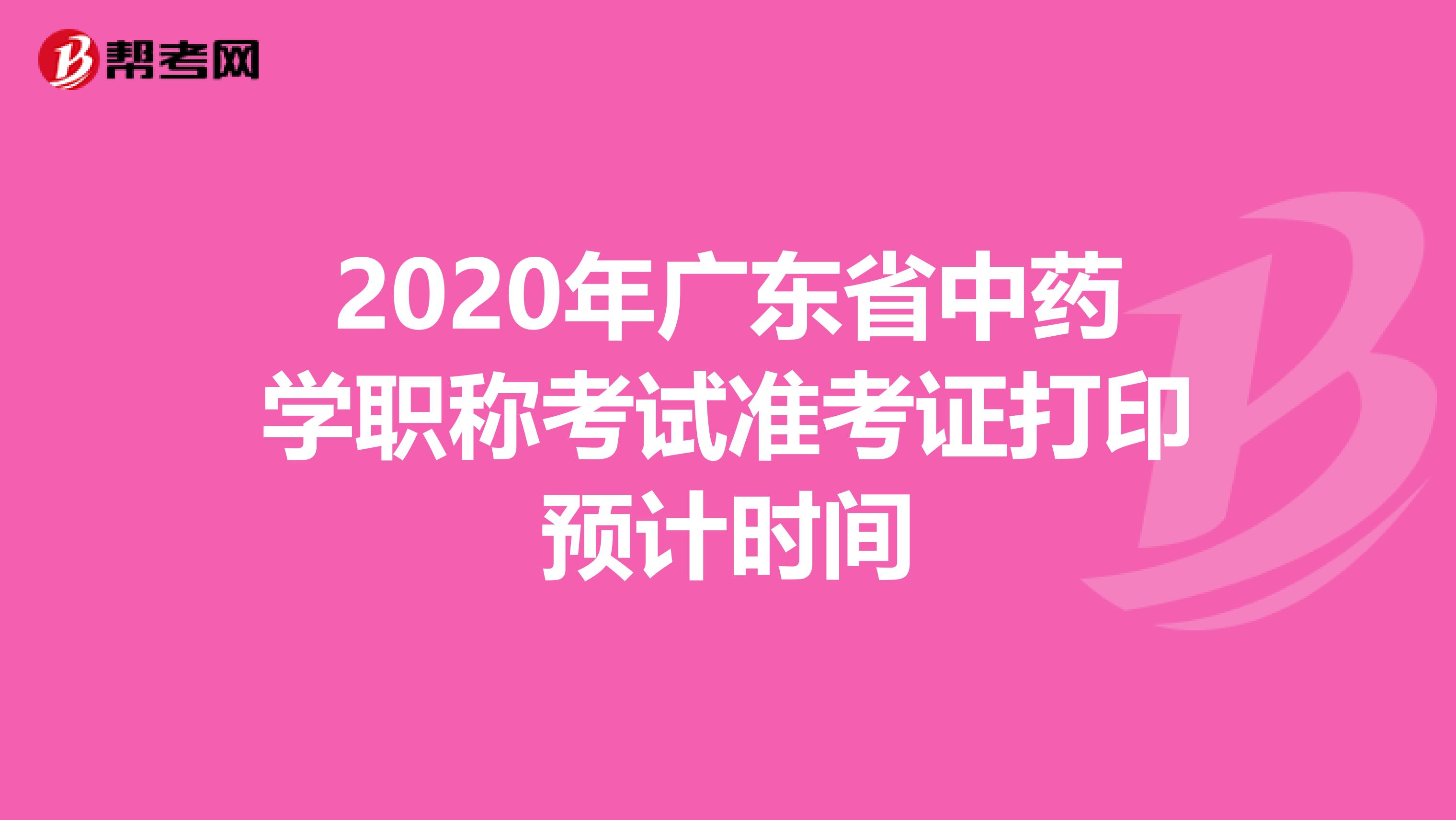 2020年广东省中药学职称考试准考证打印预计时间