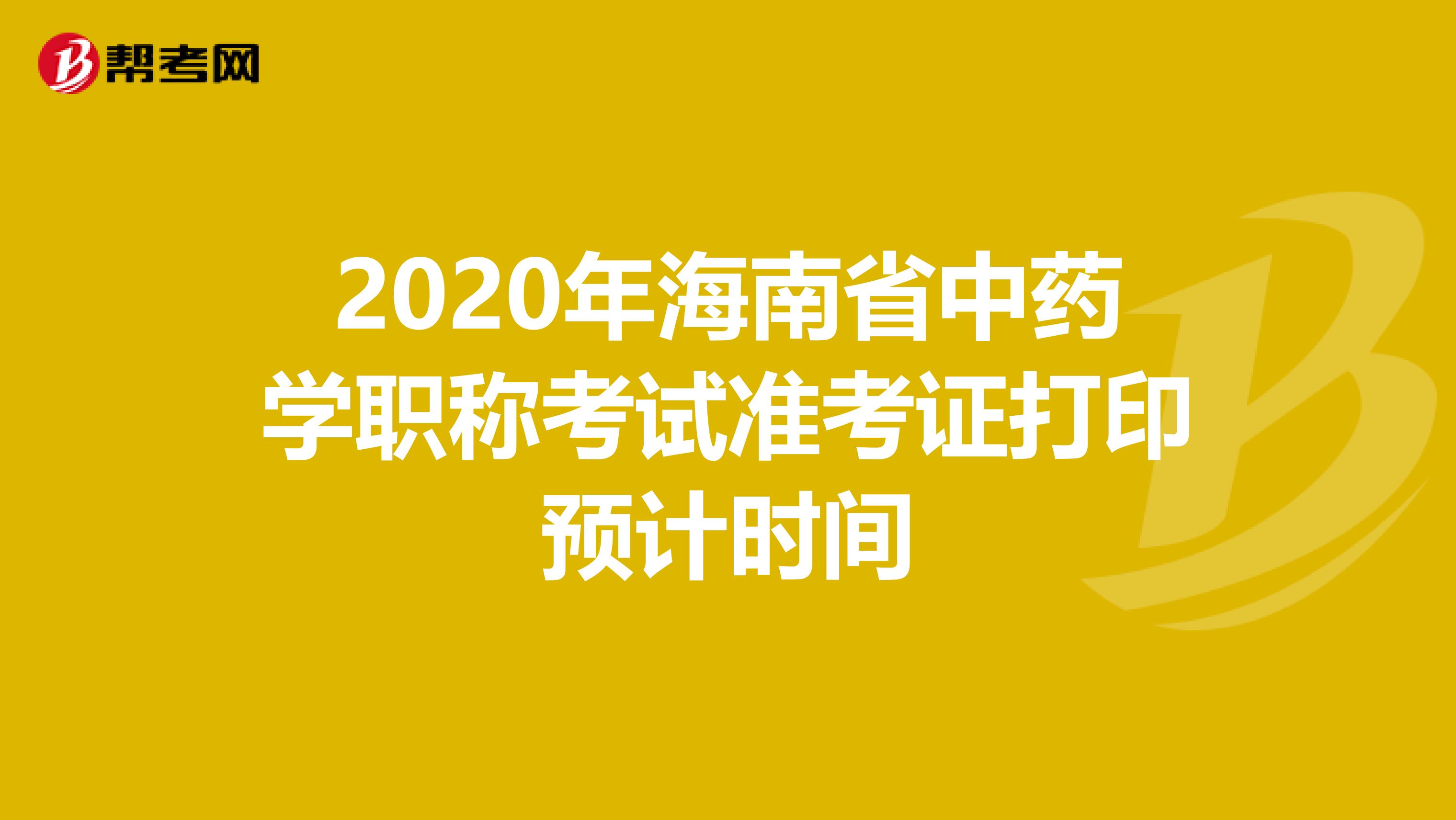 2020年海南省中药学职称考试准考证打印预计时间