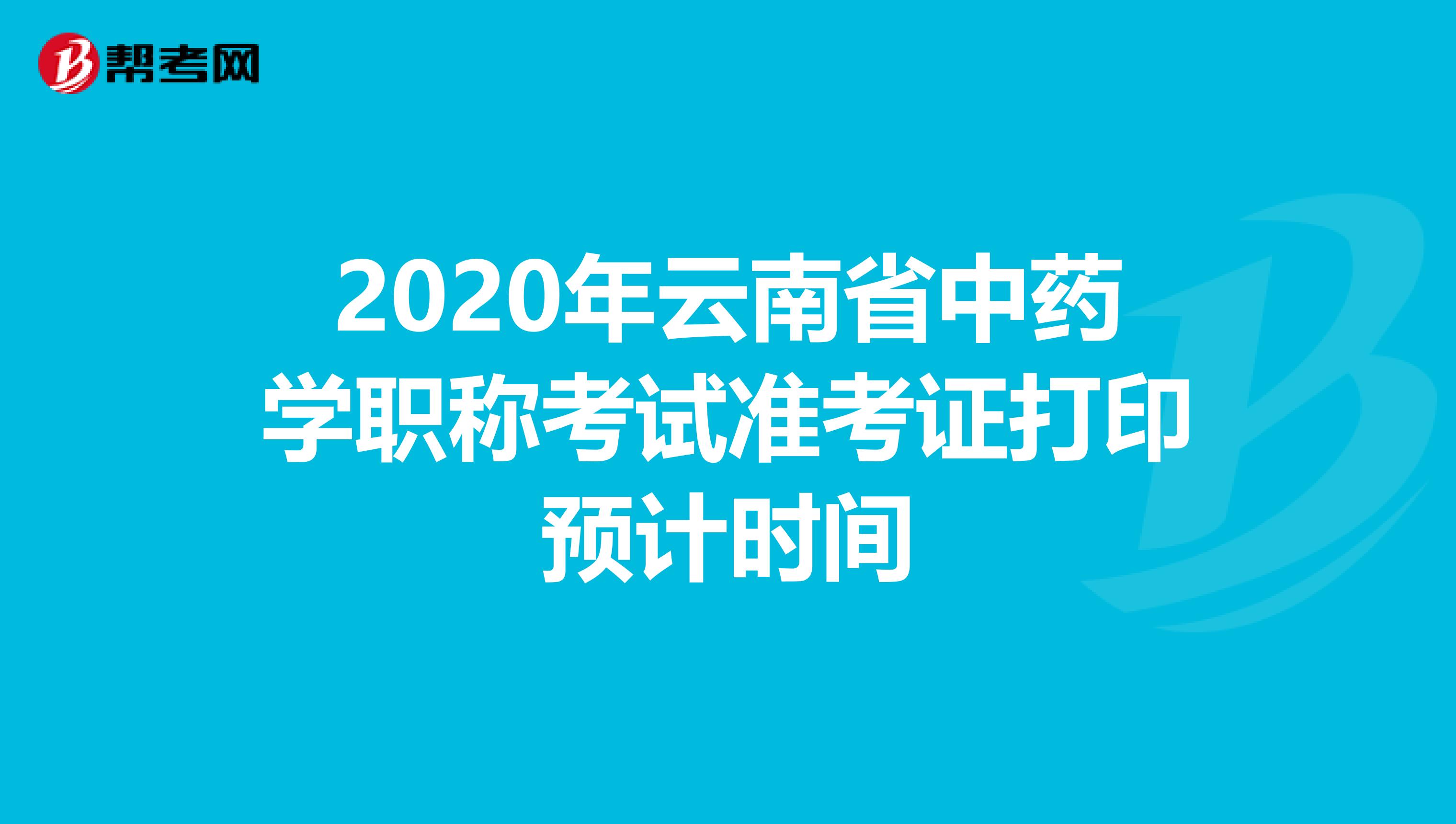 2020年云南省中药学职称考试准考证打印预计时间