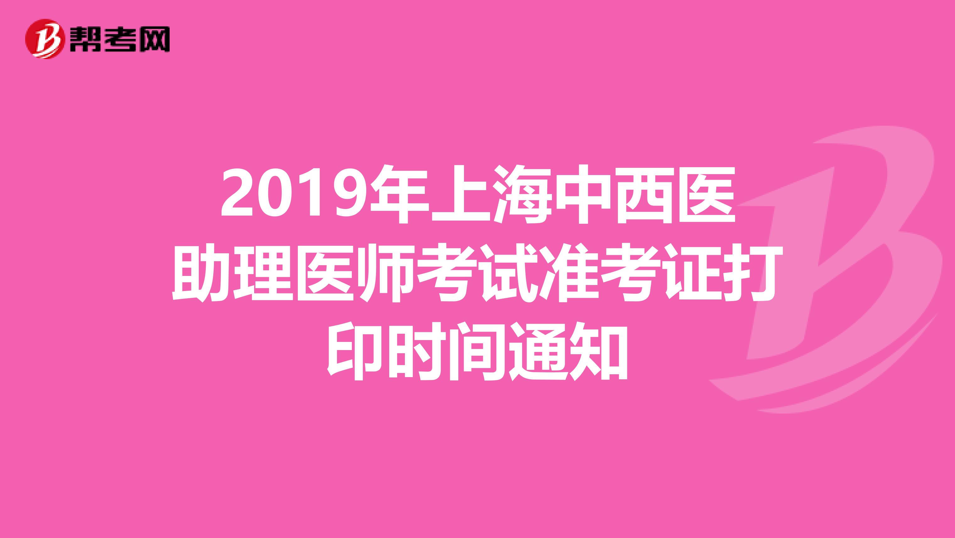 2019年上海中西医助理医师考试准考证打印时间通知