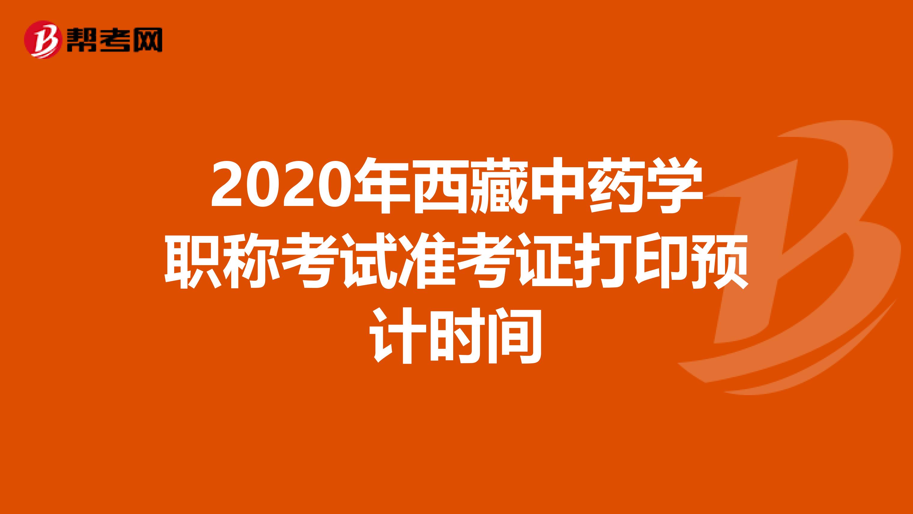 2020年西藏中藥學職稱考試準考證打印預計時間