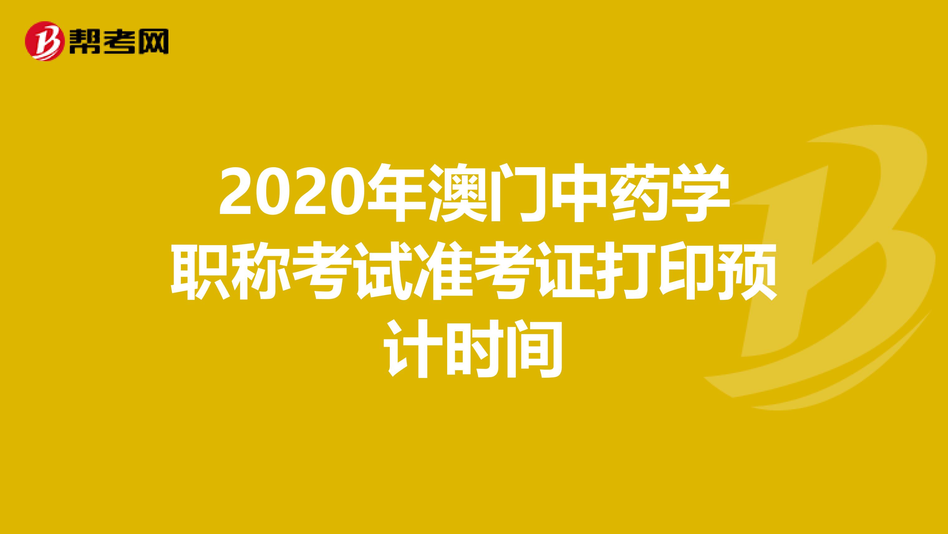 2020年澳门中药学职称考试准考证打印预计时间