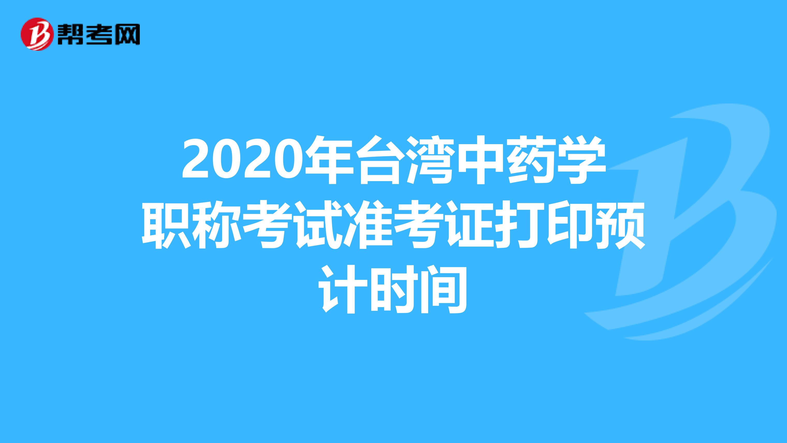 2020年台湾中药学职称考试准考证打印预计时间