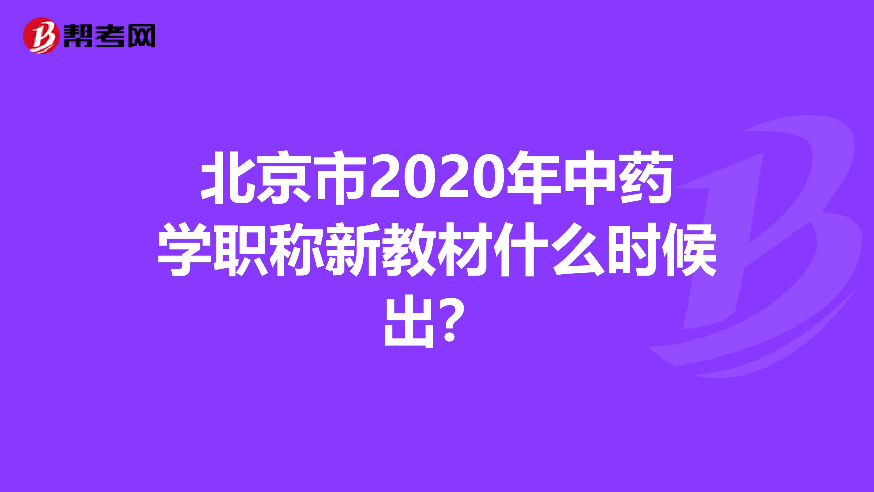 北京市2020年中藥學(xué)職稱(chēng)新教材什么時(shí)候出?