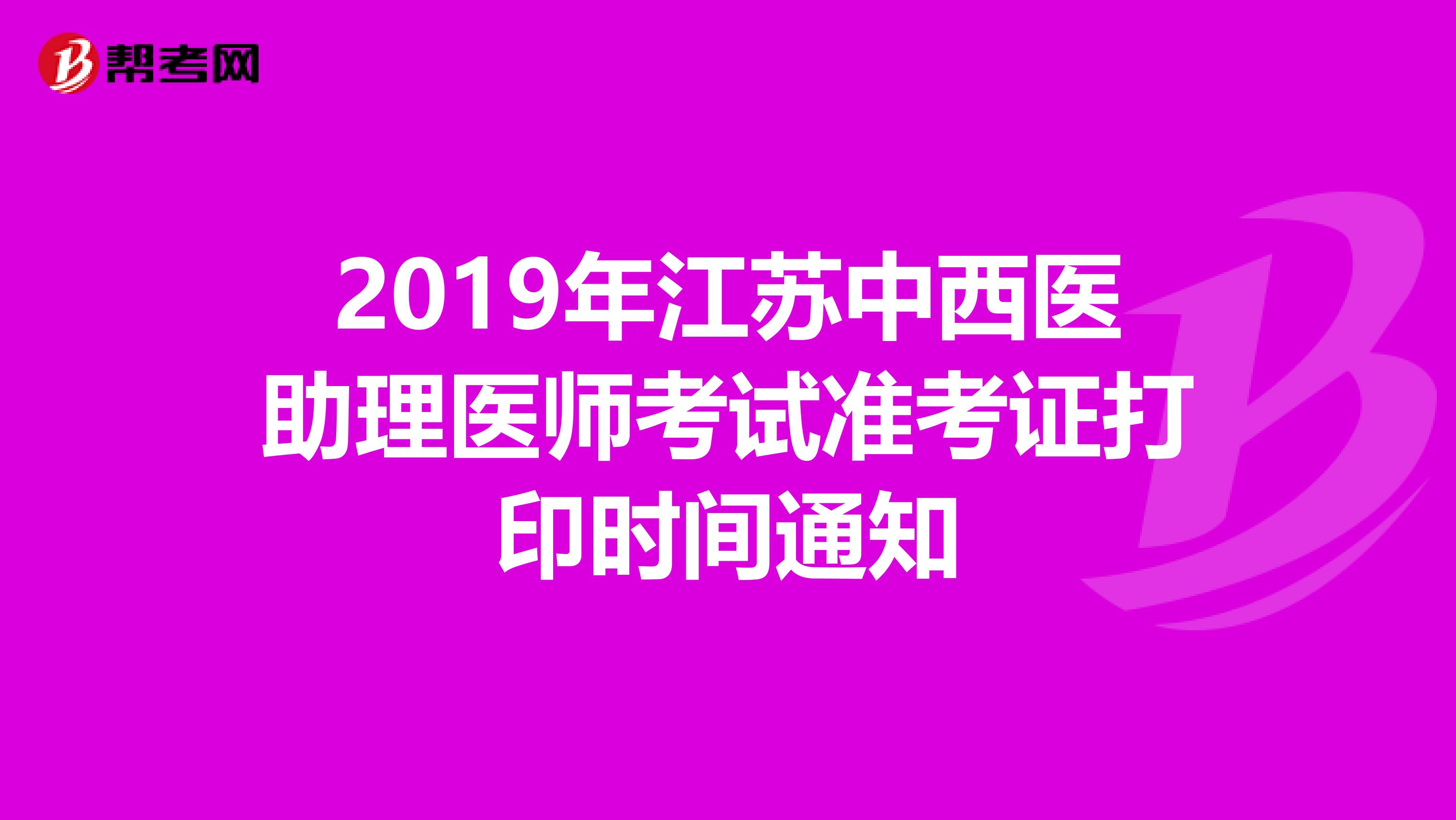 2019年江苏中西医助理医师考试准考证打印时间通知