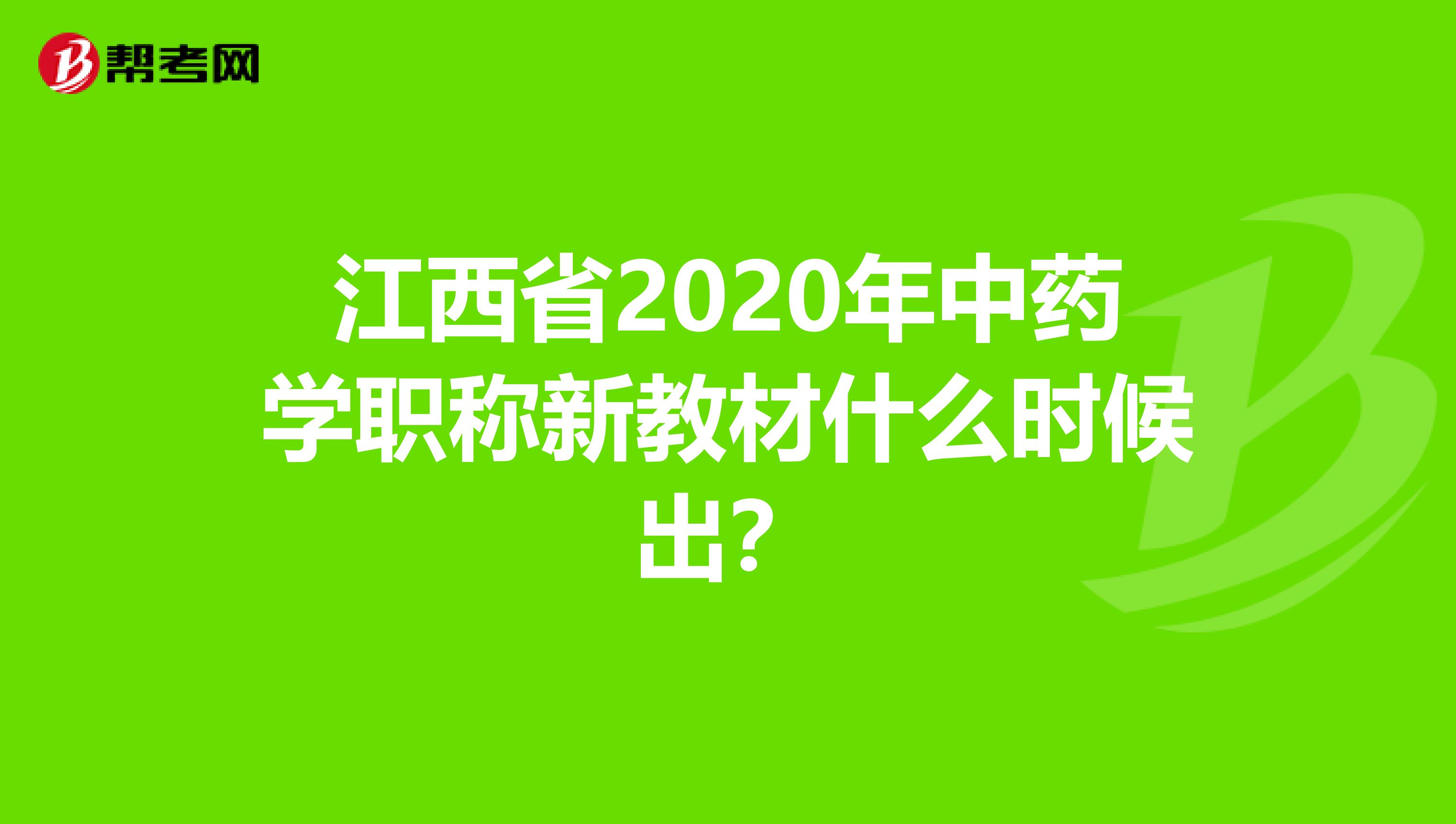 江西省2020年中藥學(xué)職稱新教材什么時候出？