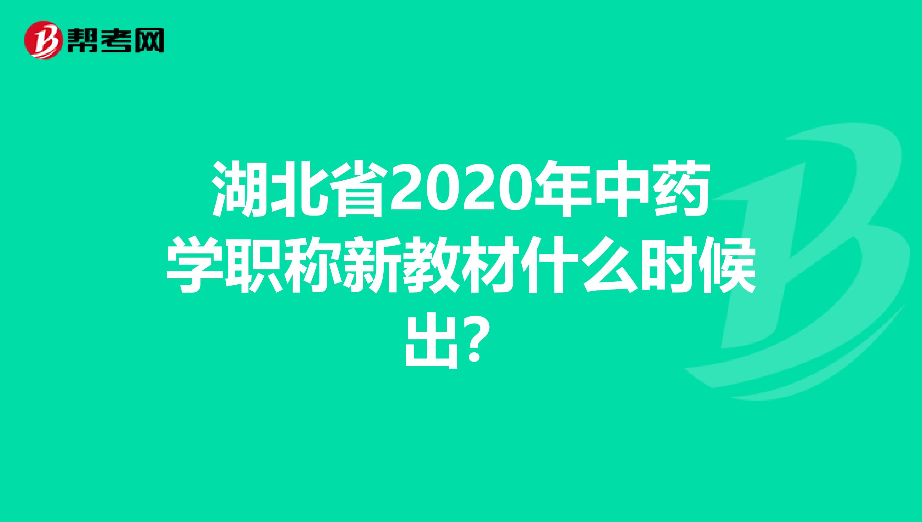 湖北省2020年中药学职称新教材什么时候出？