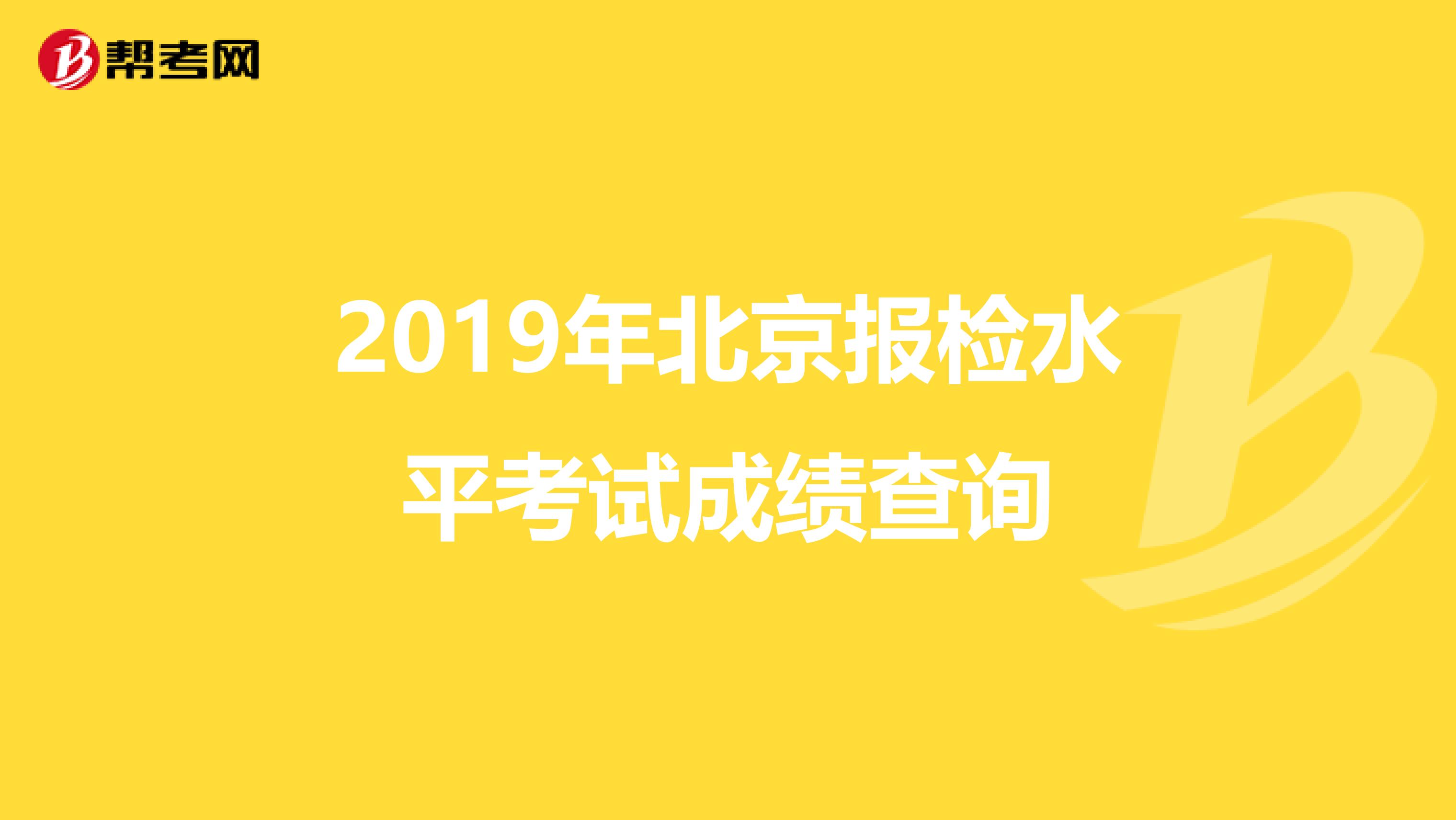 2019年北京报检水平考试成绩查询
