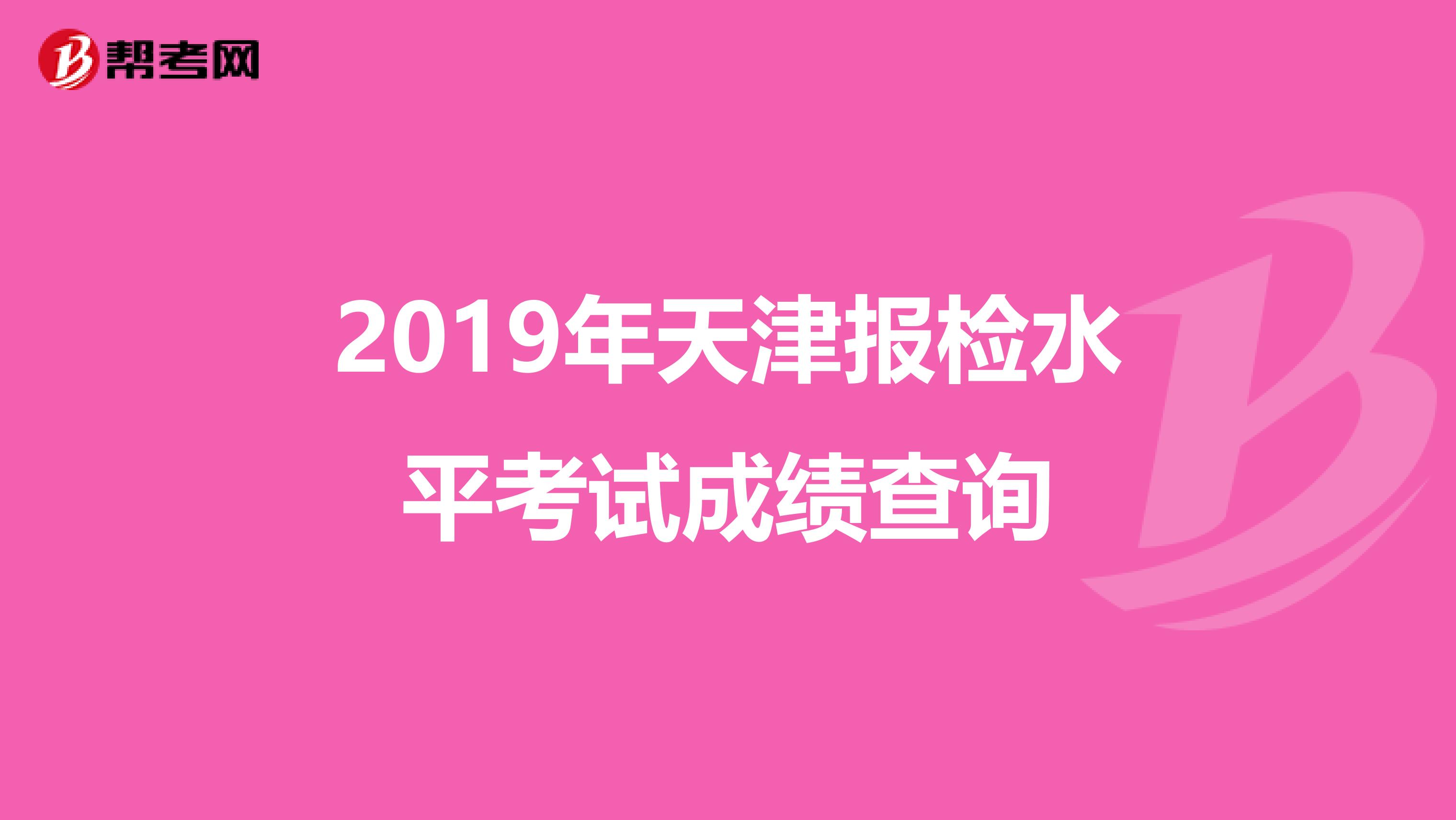2019年天津報(bào)檢水平考試成績查詢