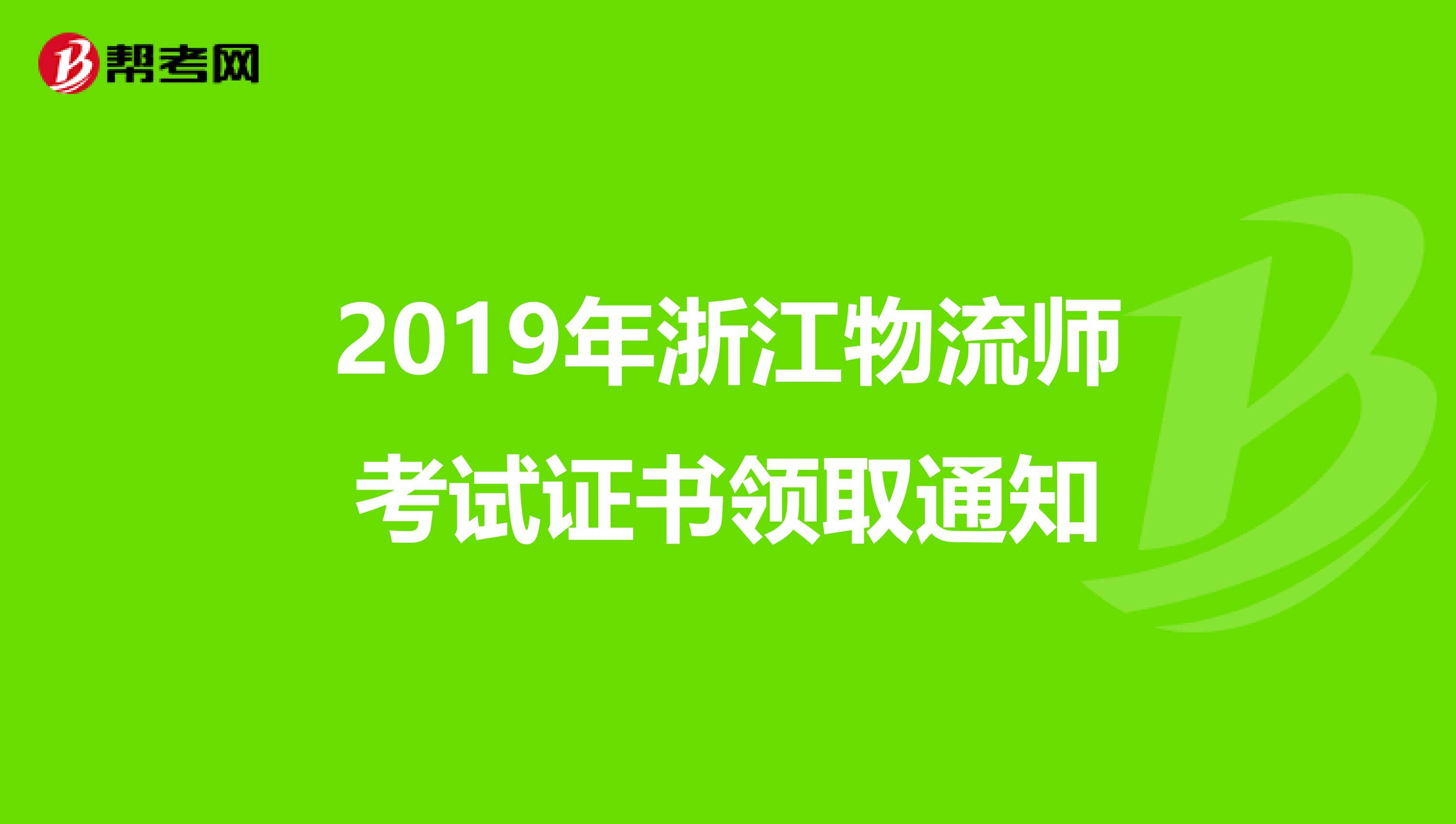 2019年浙江物流师考试证书领取通知
