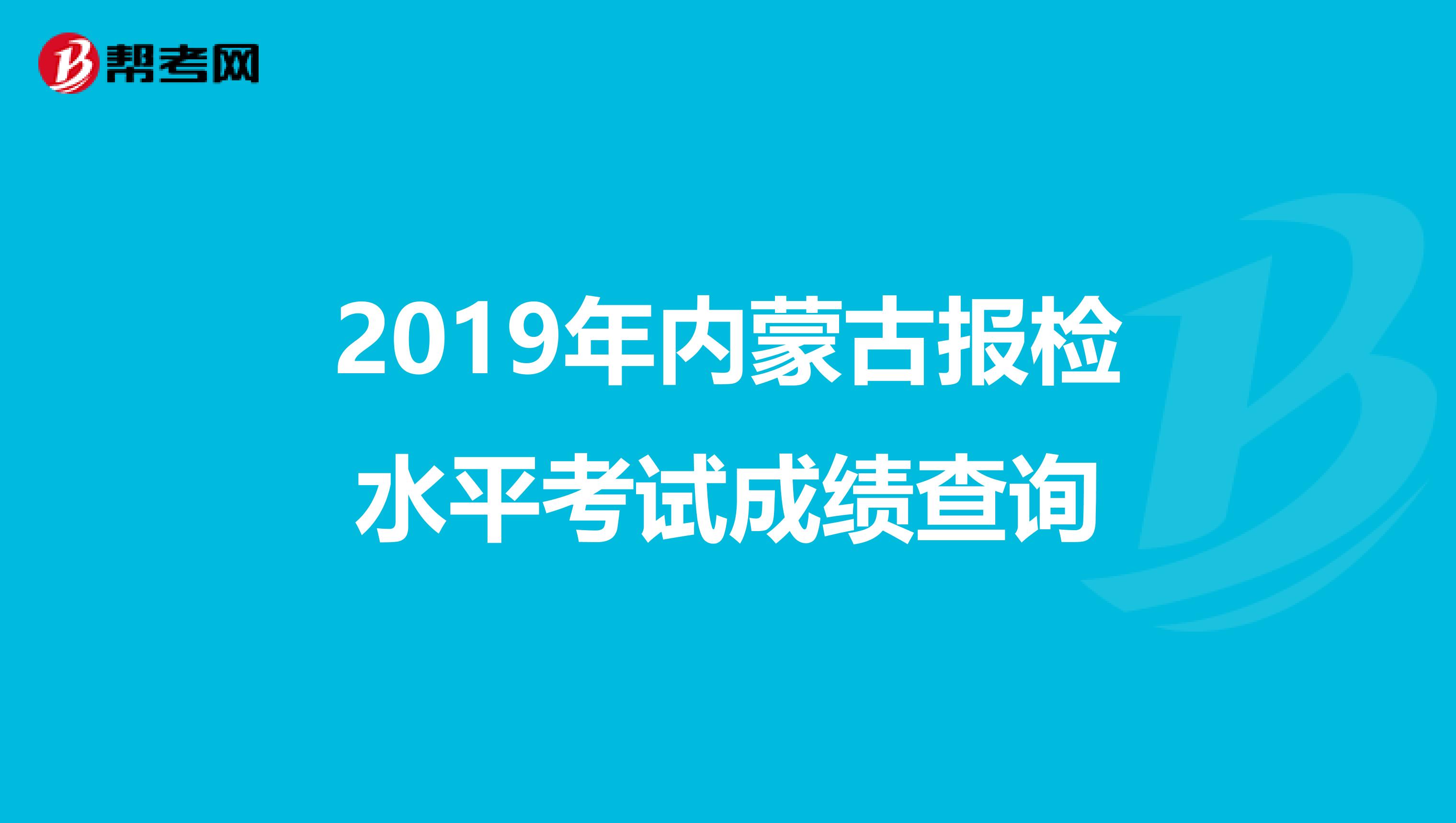 2019年内蒙古报检水平考试成绩查询