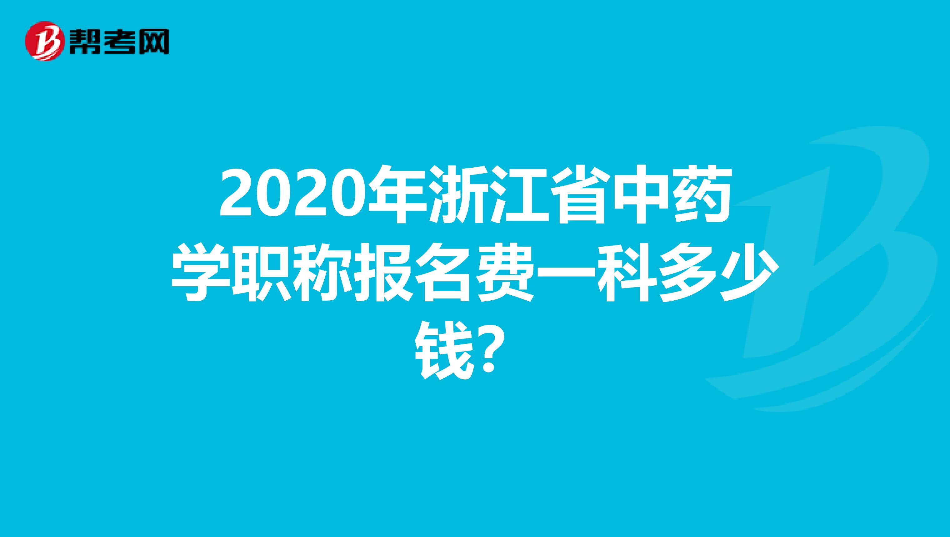 2020年浙江省中药学职称报名费一科多少钱？