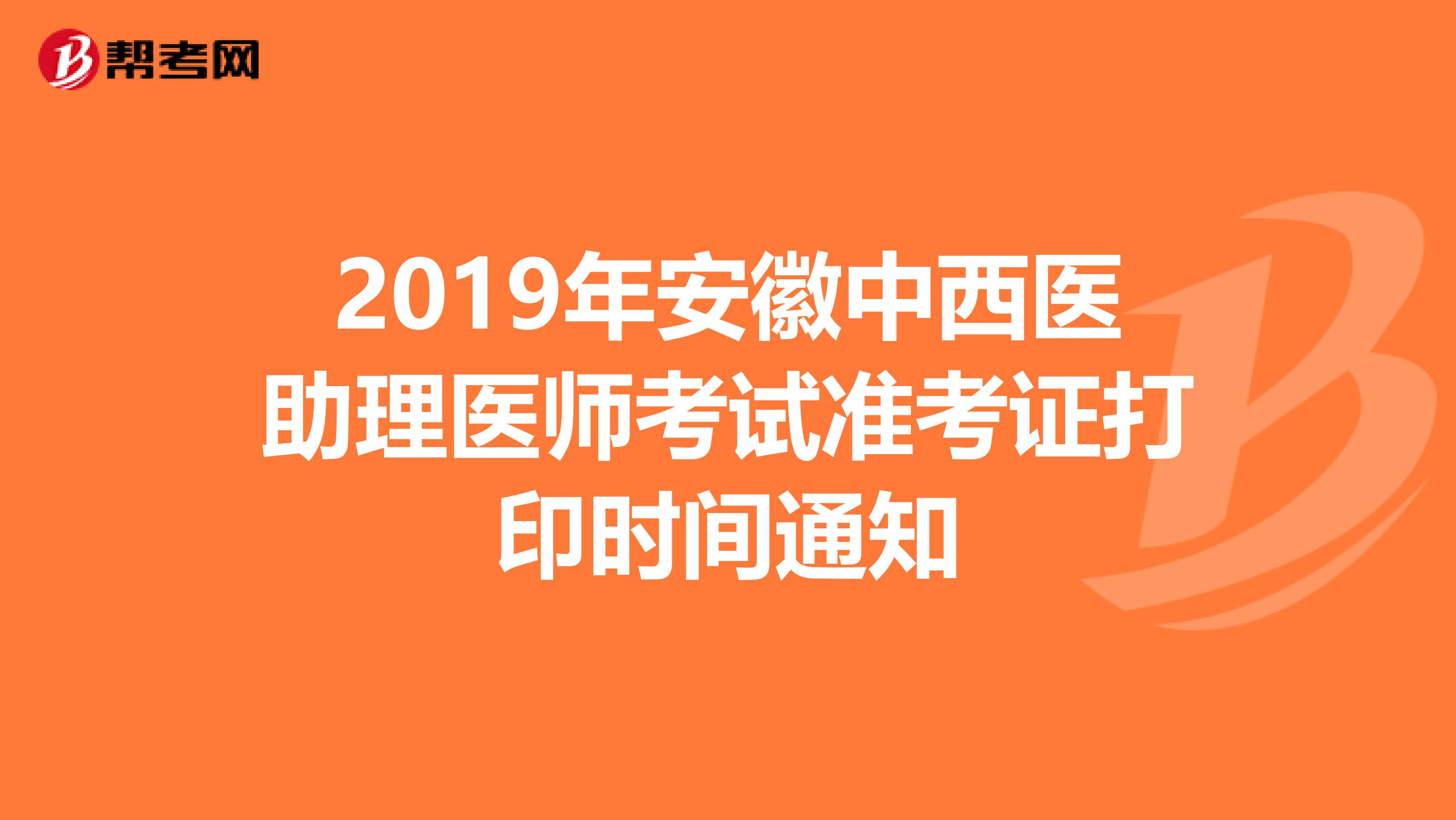 2019年安徽中西医助理医师考试准考证打印时间通知