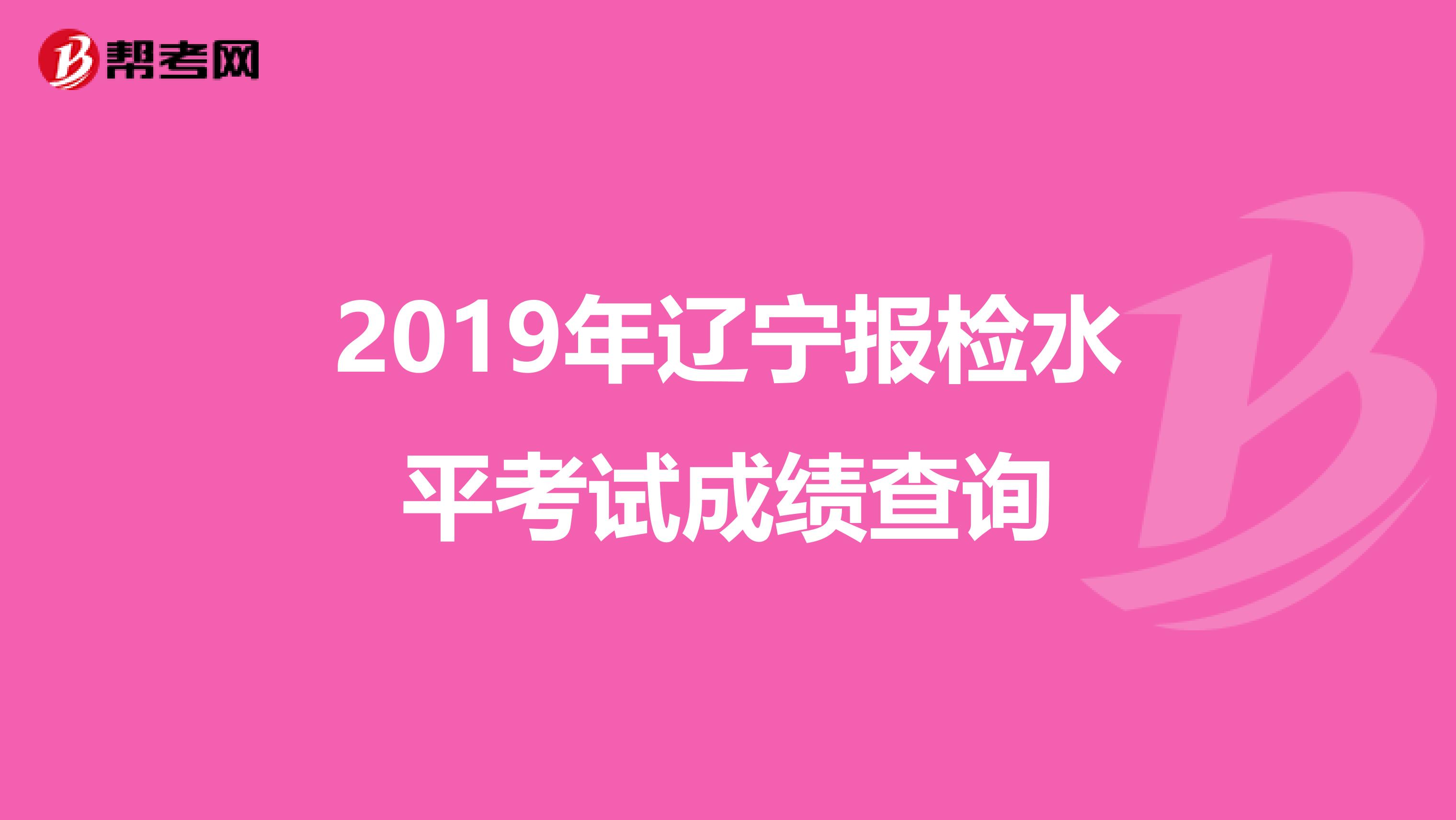 2019年辽宁报检水平考试成绩查询