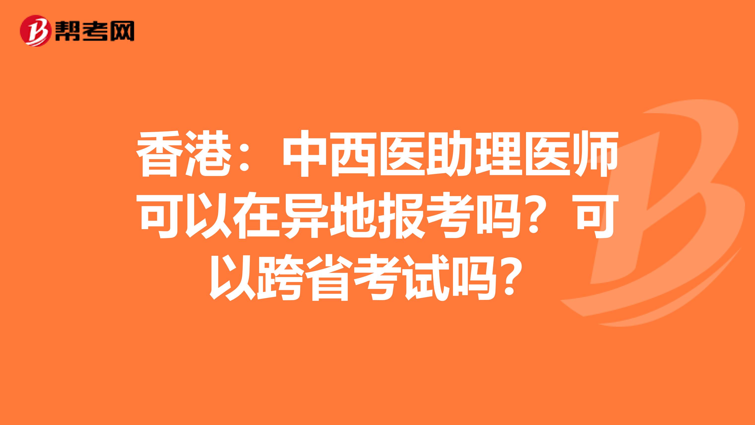 香港：中西医助理医师可以在异地报考吗？可以跨省考试吗？
