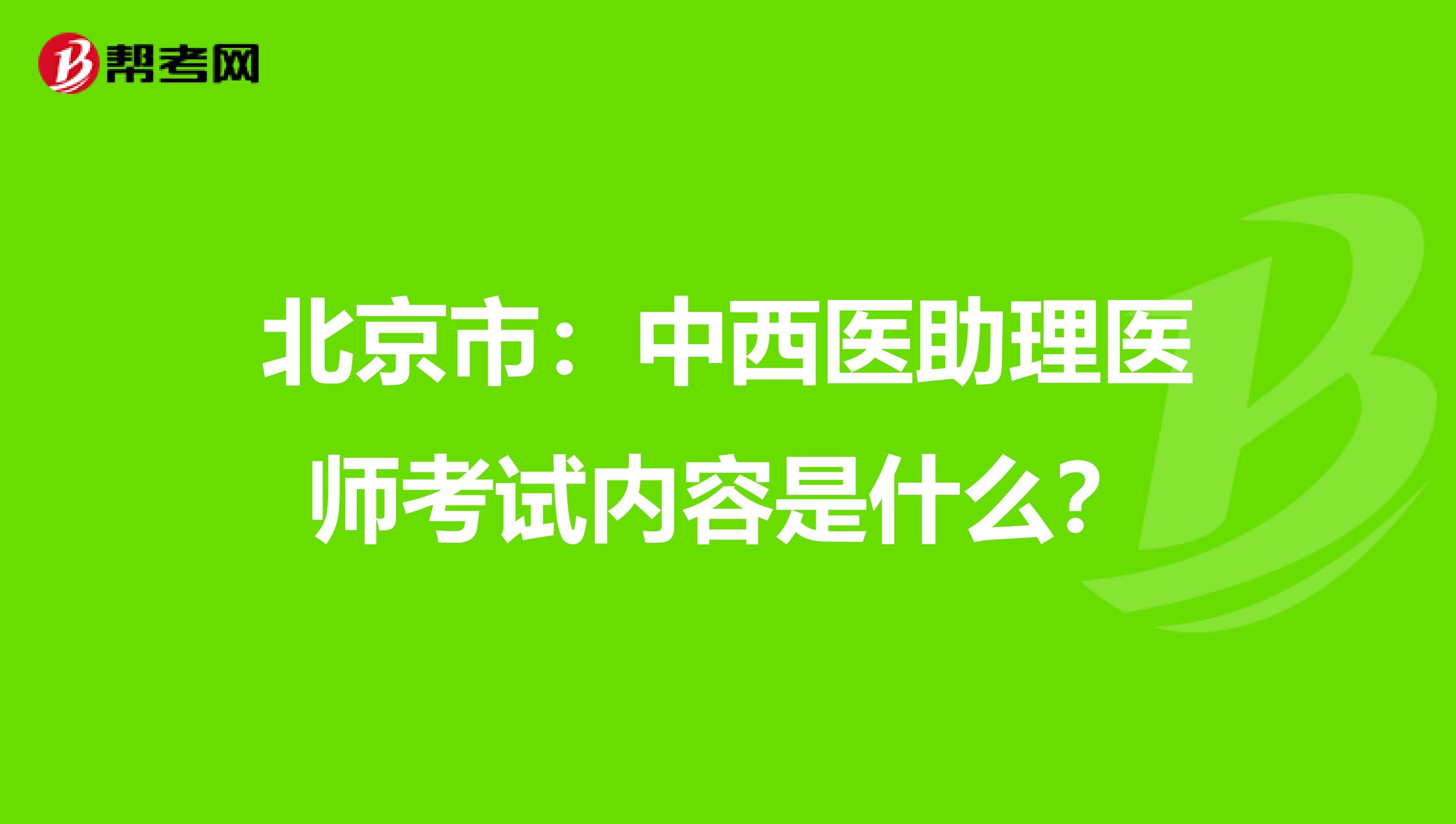 北京市：中西医助理医师考试内容是什么？