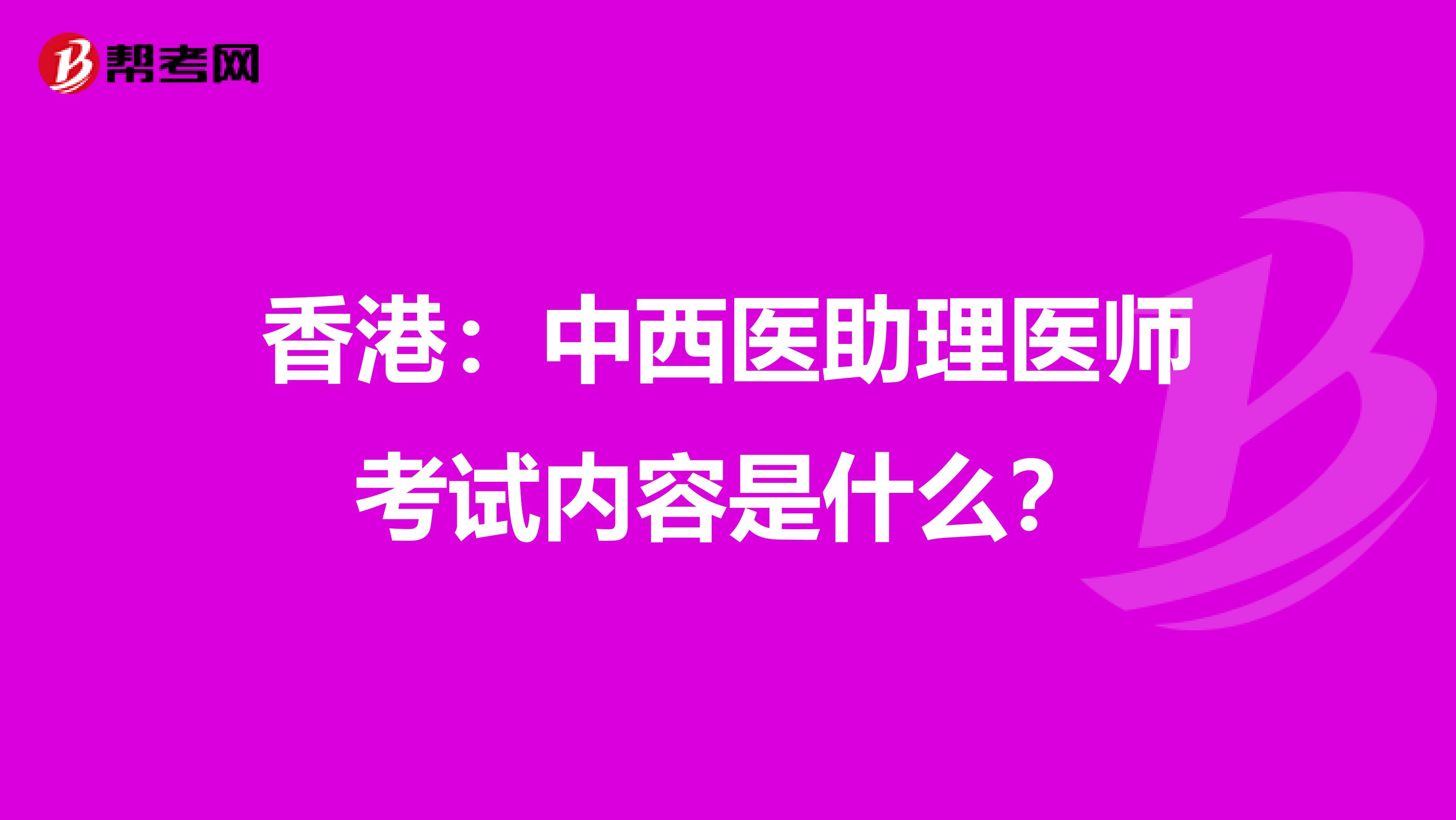 香港：中西医助理医师考试内容是什么？