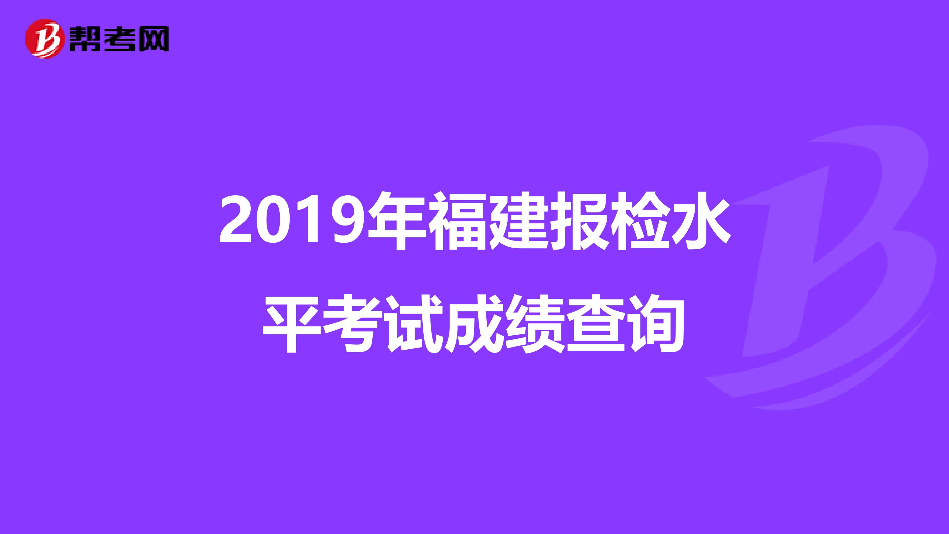 2019年福建报检水平考试成绩查询