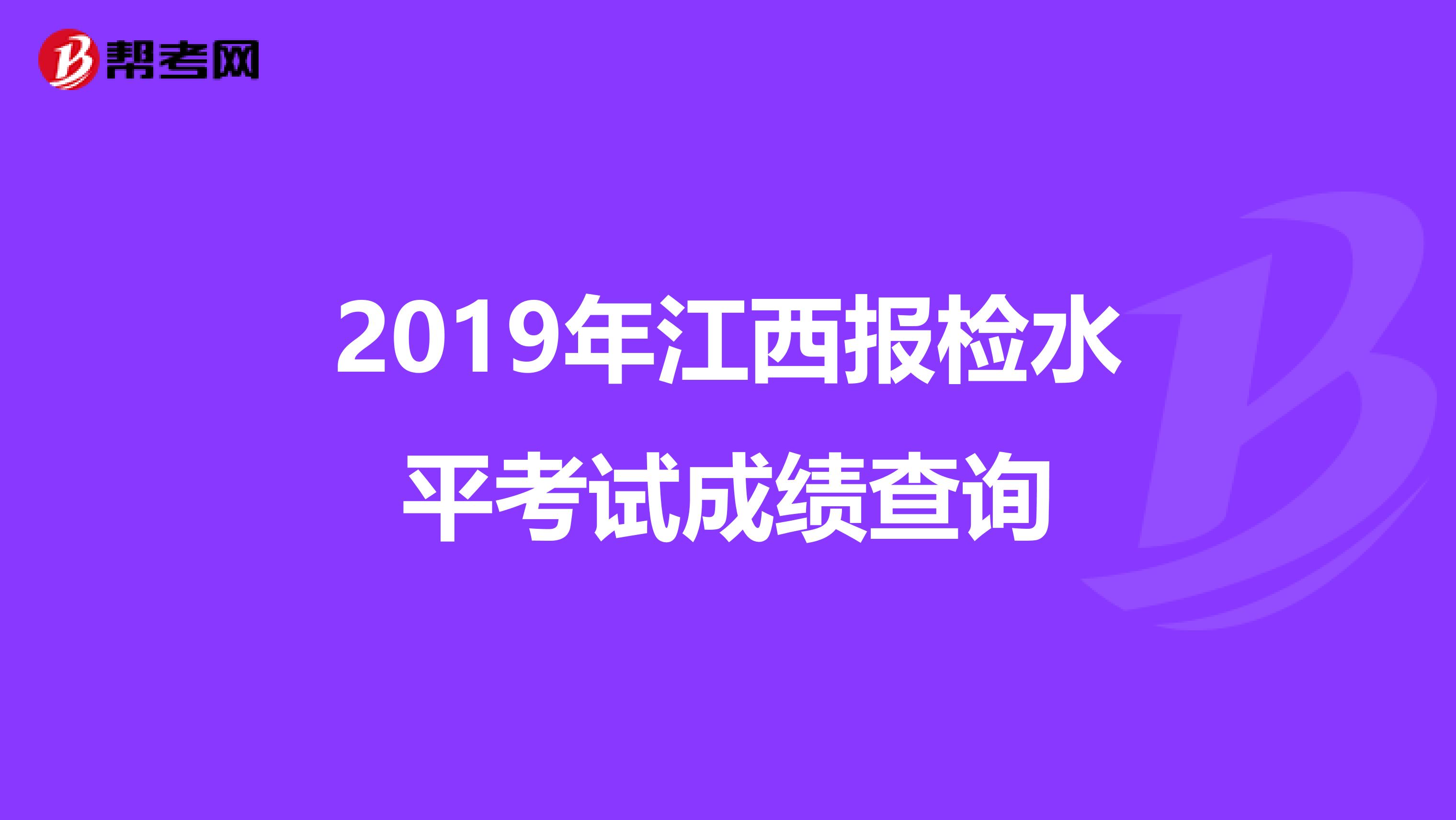 2019年江西报检水平考试成绩查询