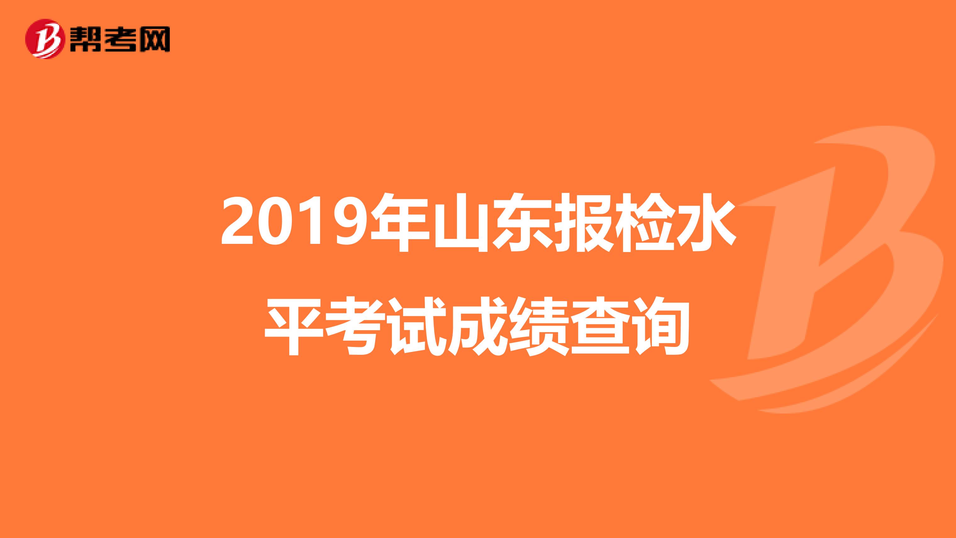 2019年山东报检水平考试成绩查询