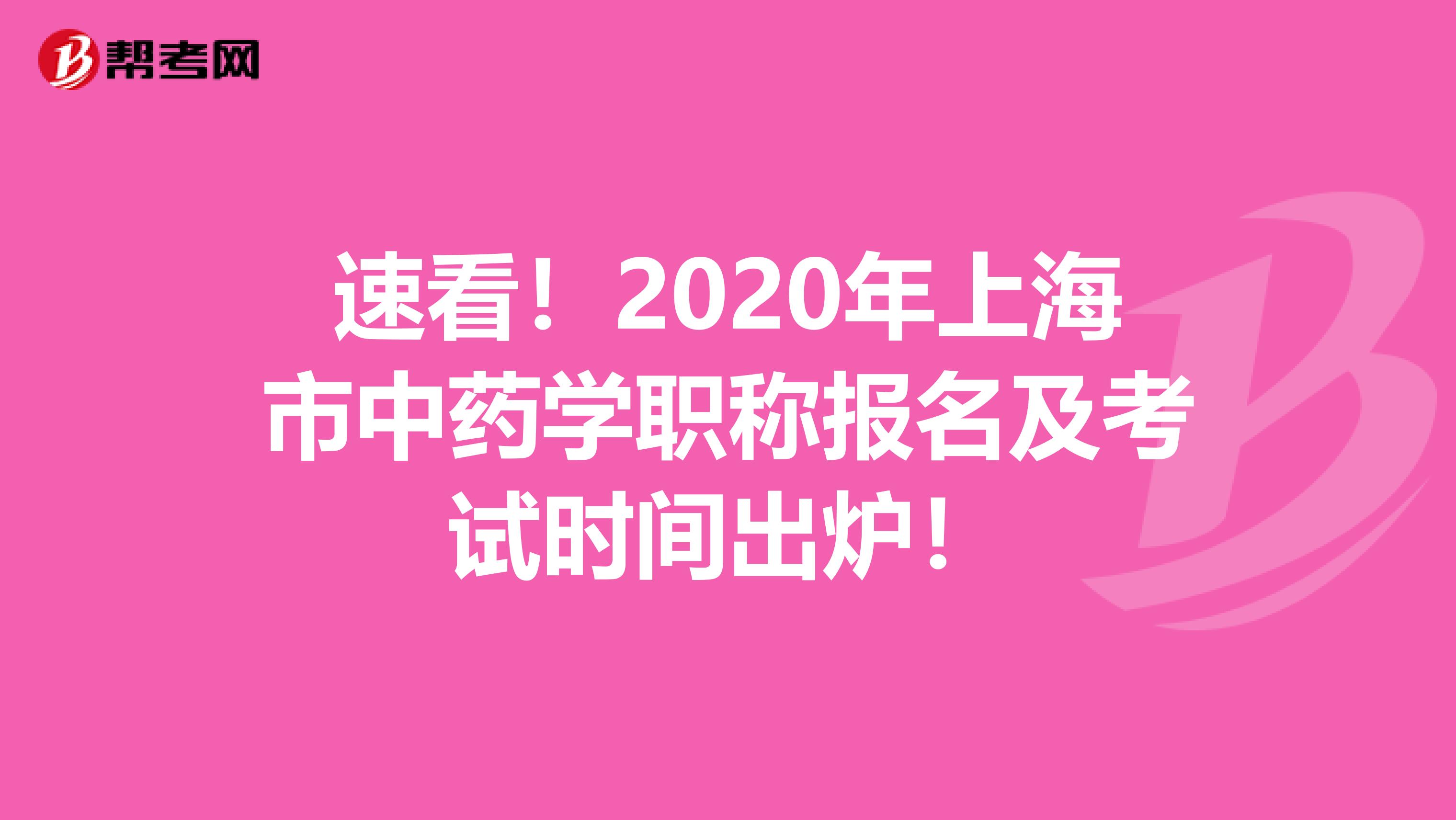 速看！2020年上海市中药学职称报名及考试时间出炉！