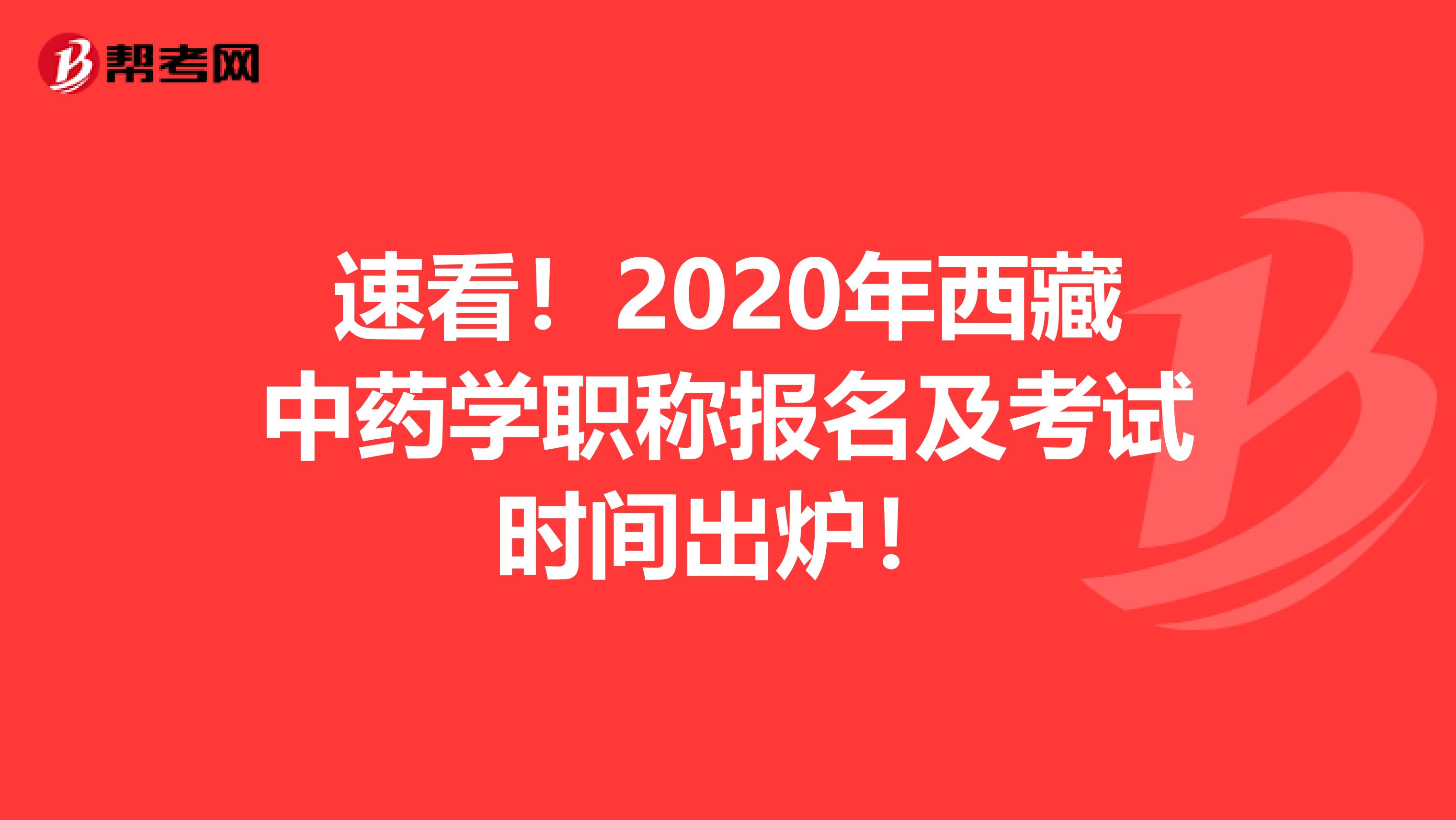 速看！2020年西藏中药学职称报名及考试时间出炉！