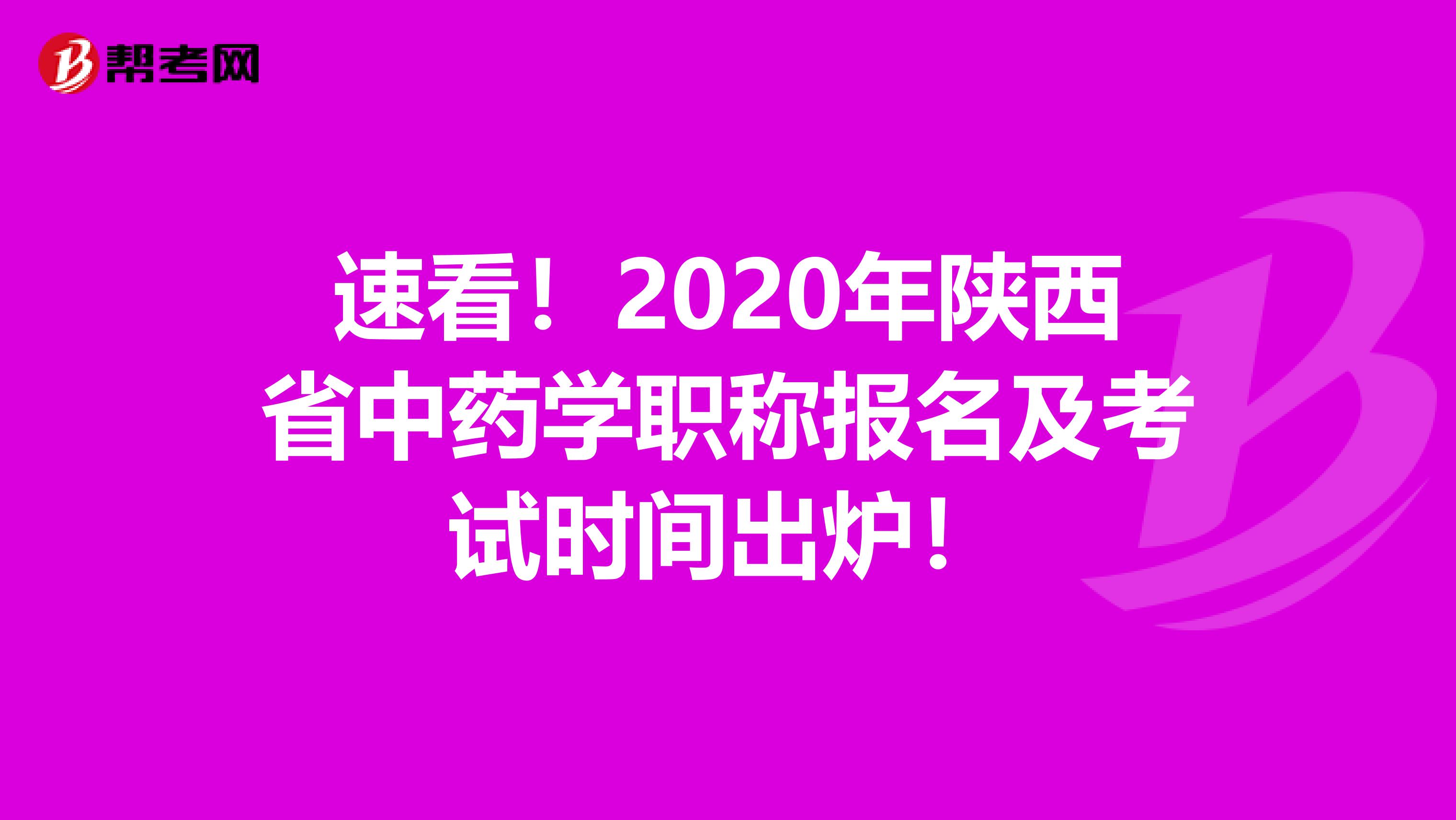 速看！2020年陕西省中药学职称报名及考试时间出炉！